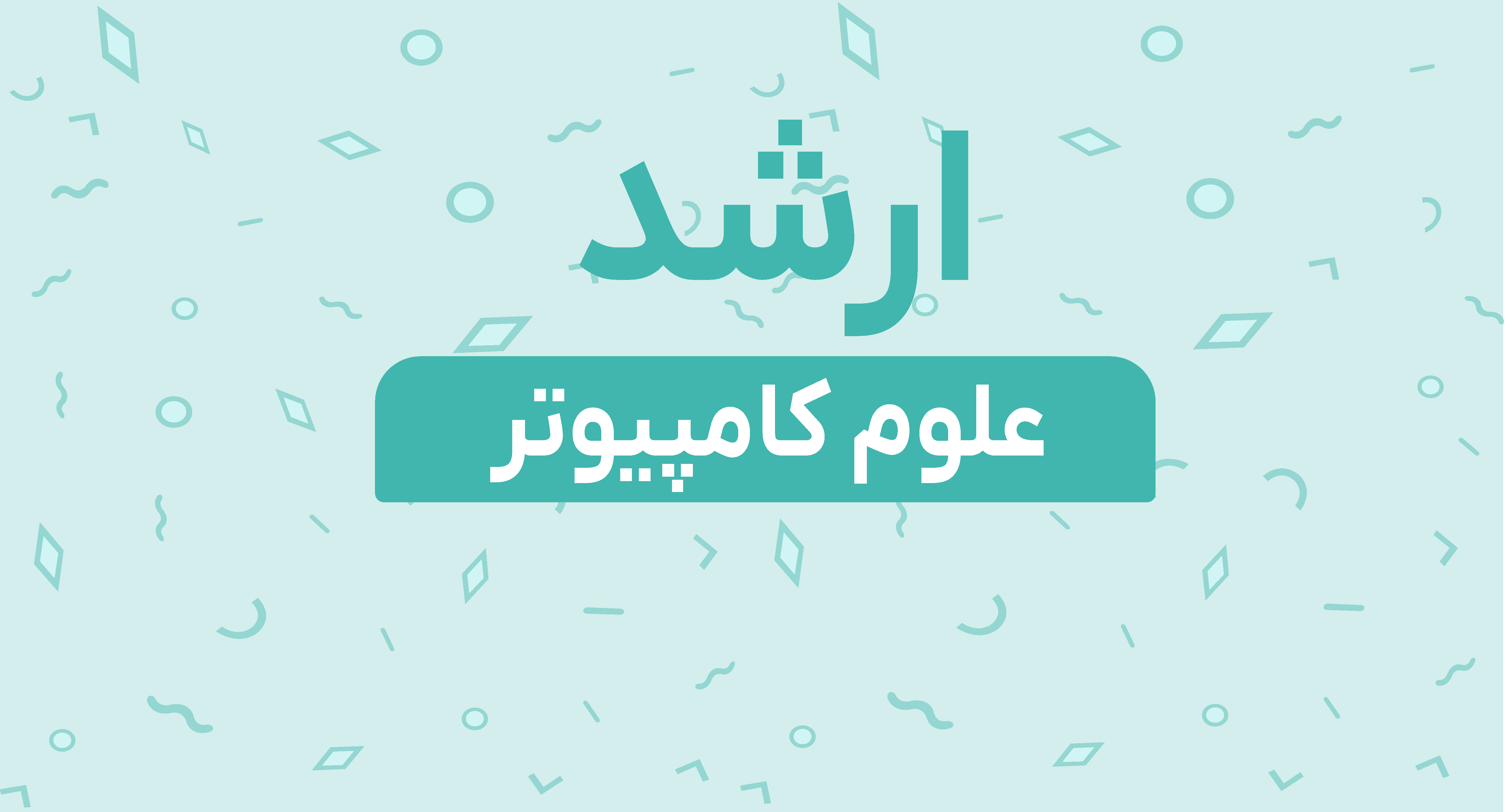 ارشد علوم کامپیوتر