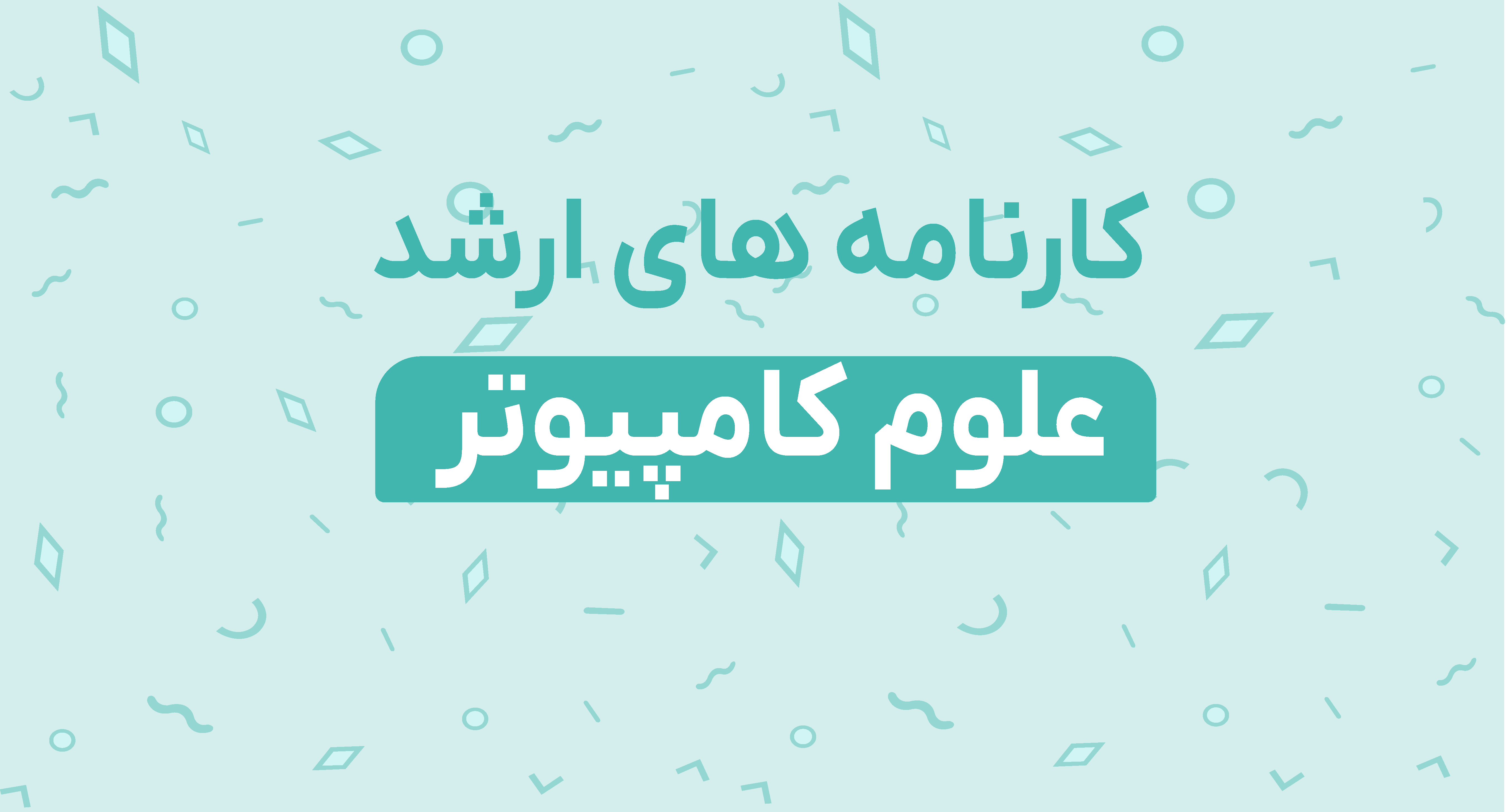 کارنامه های ارشد علوم کامپیوتر