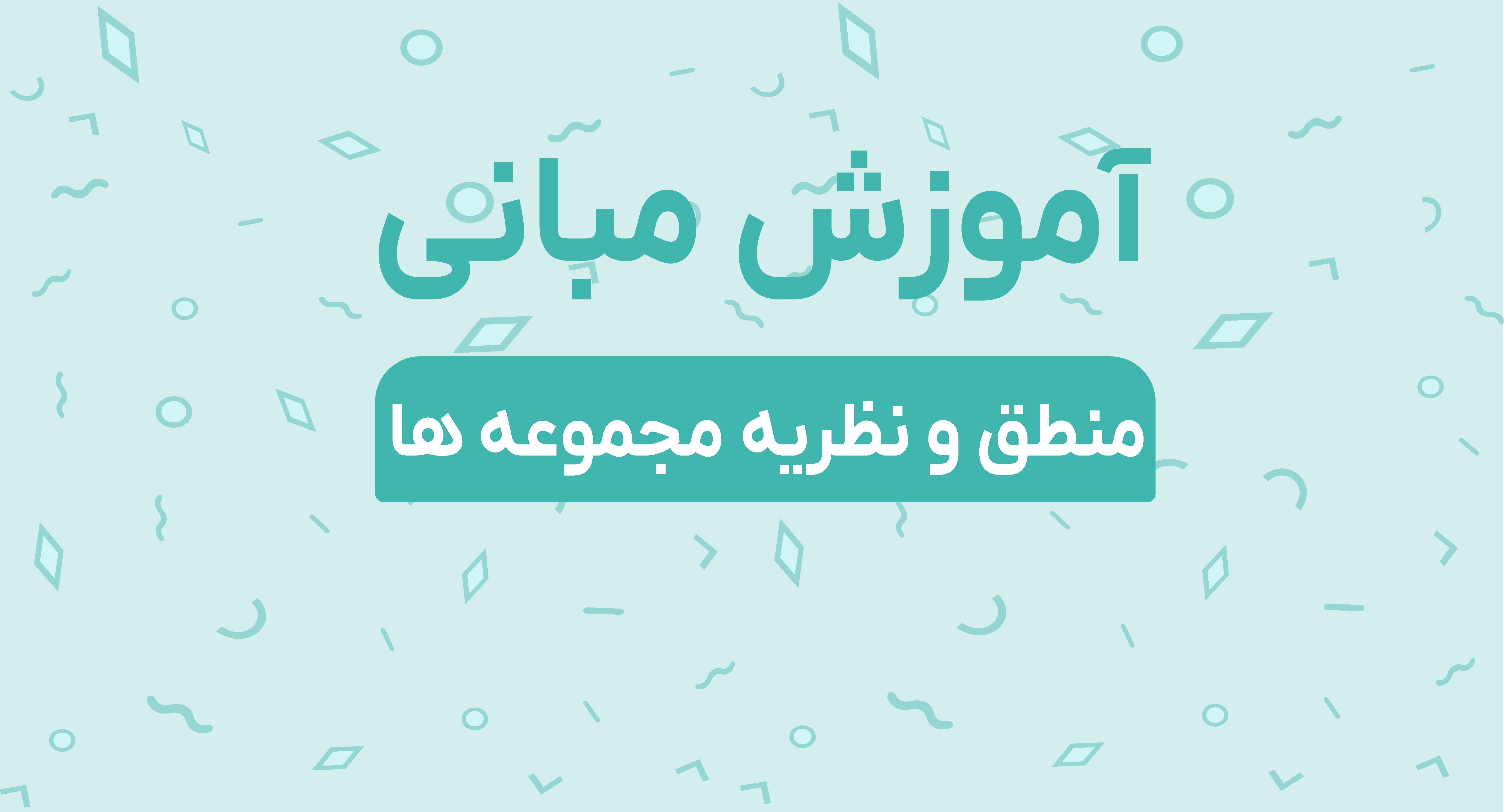 آموزش مبانی منطق و نظریه مجموعه ها