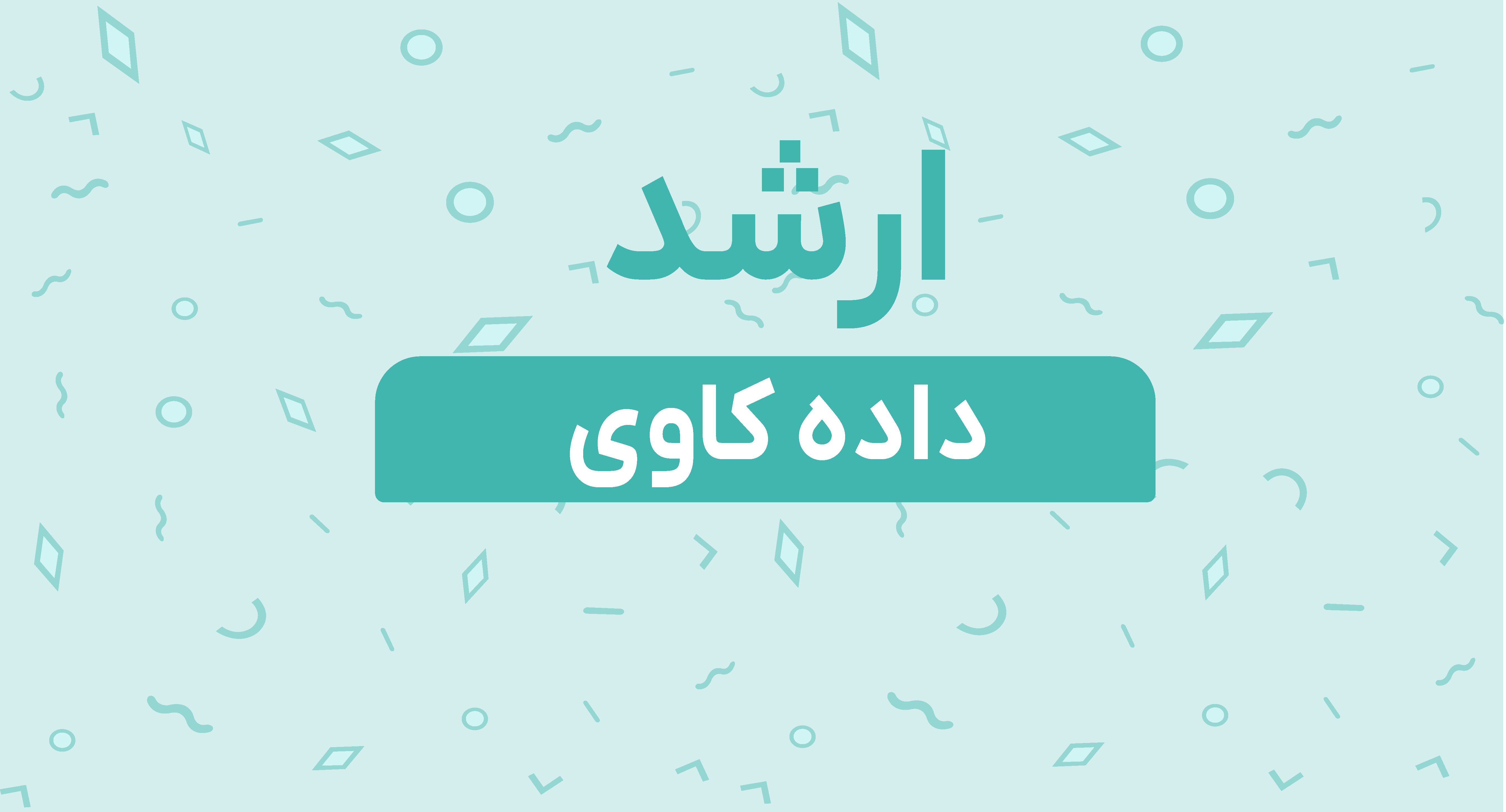 ارشد داده کاوی