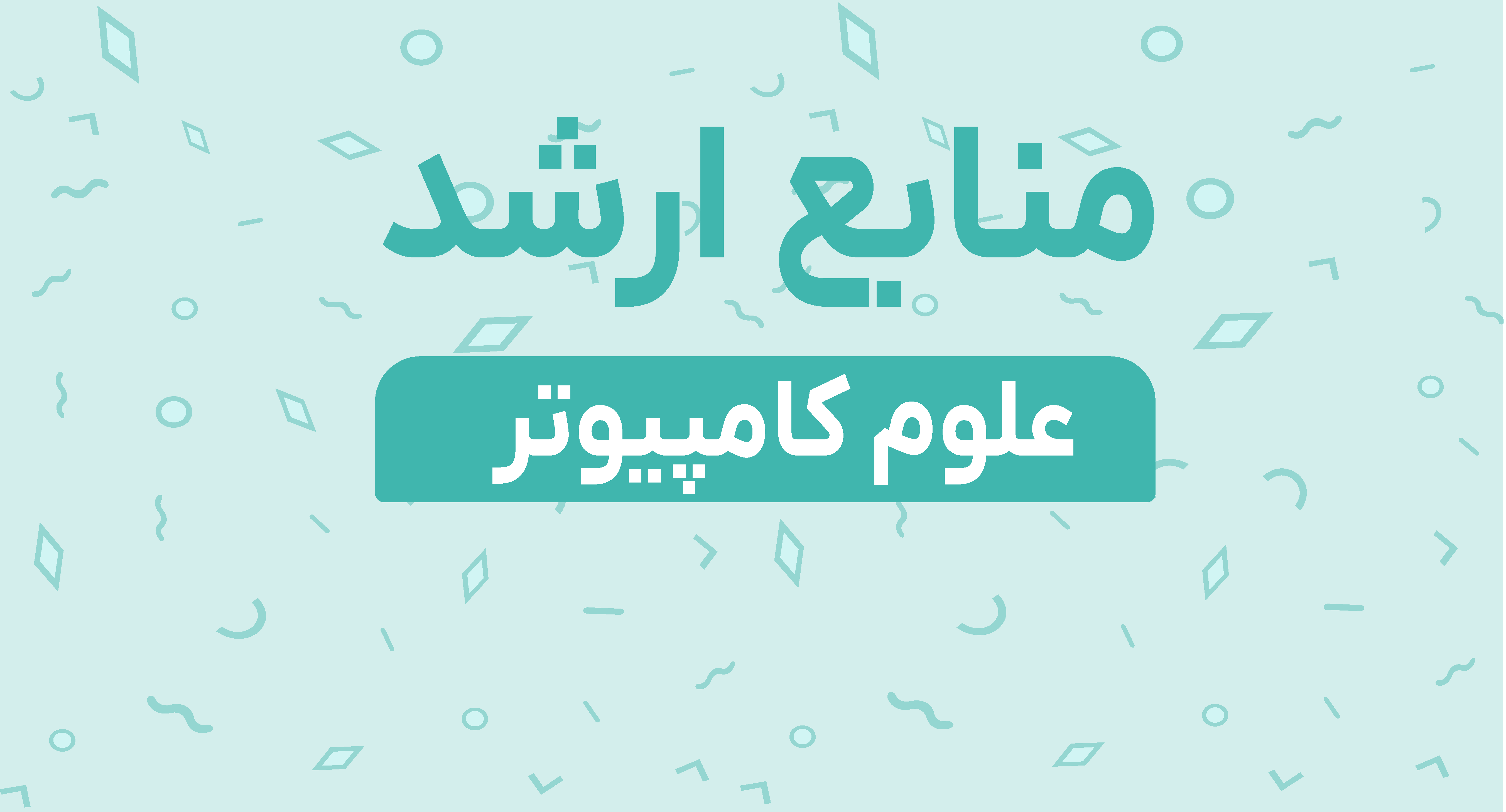 منابع ارشد علوم کامپیوتر