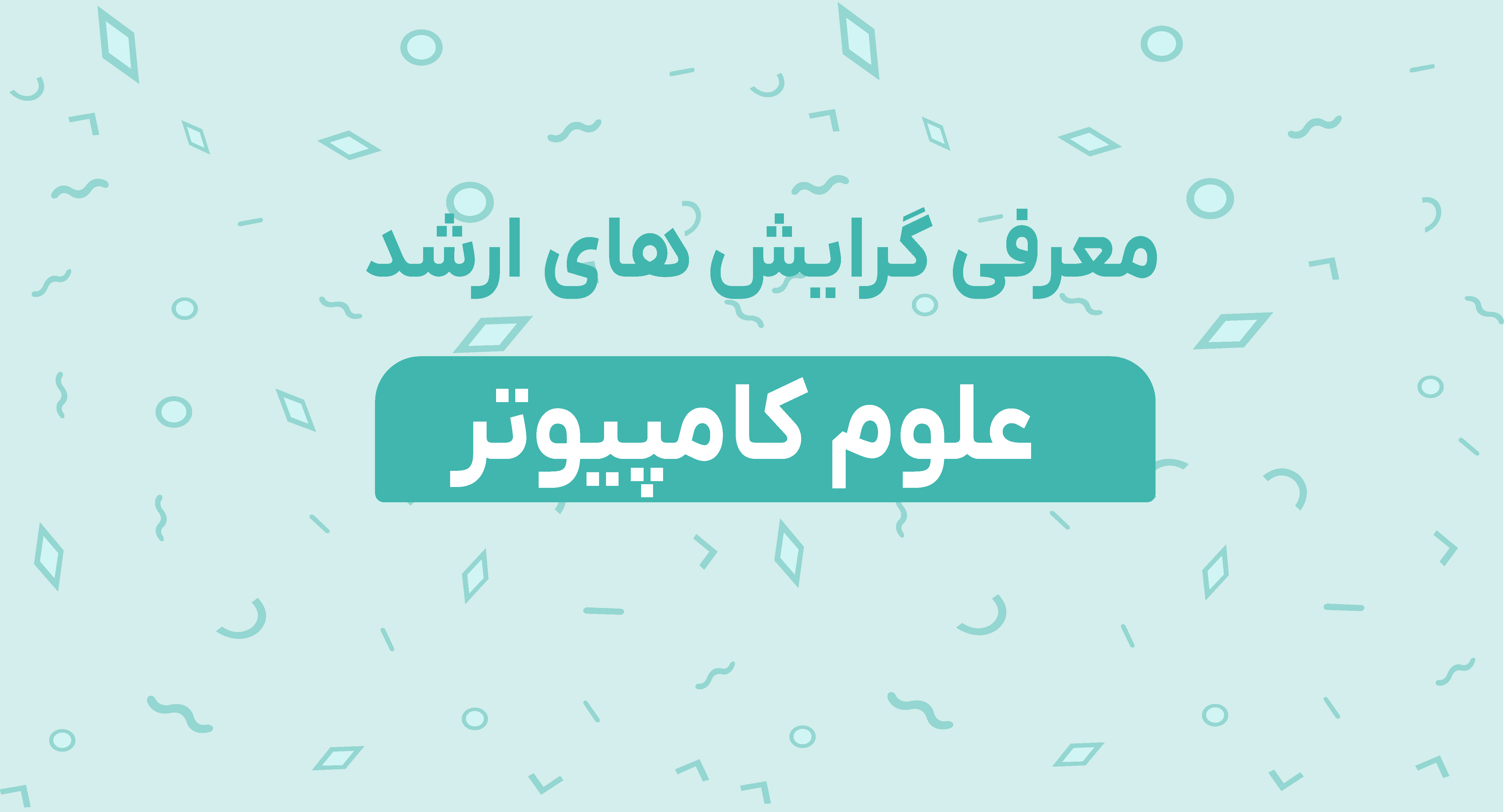 معرفی گرایش های ارشد علوم کامپیوتر