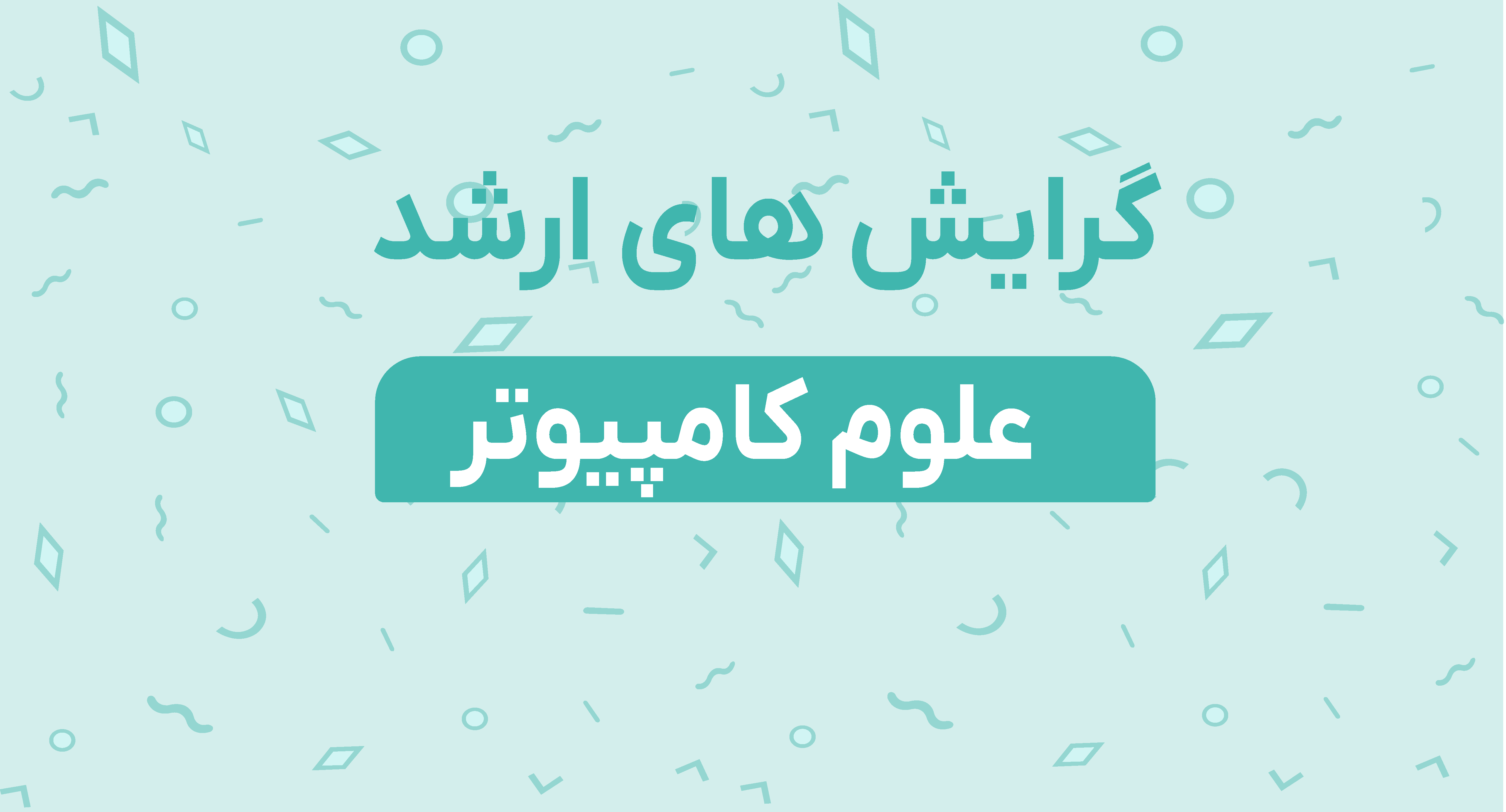 گرایش های ارشد علوم کامپیوتر
