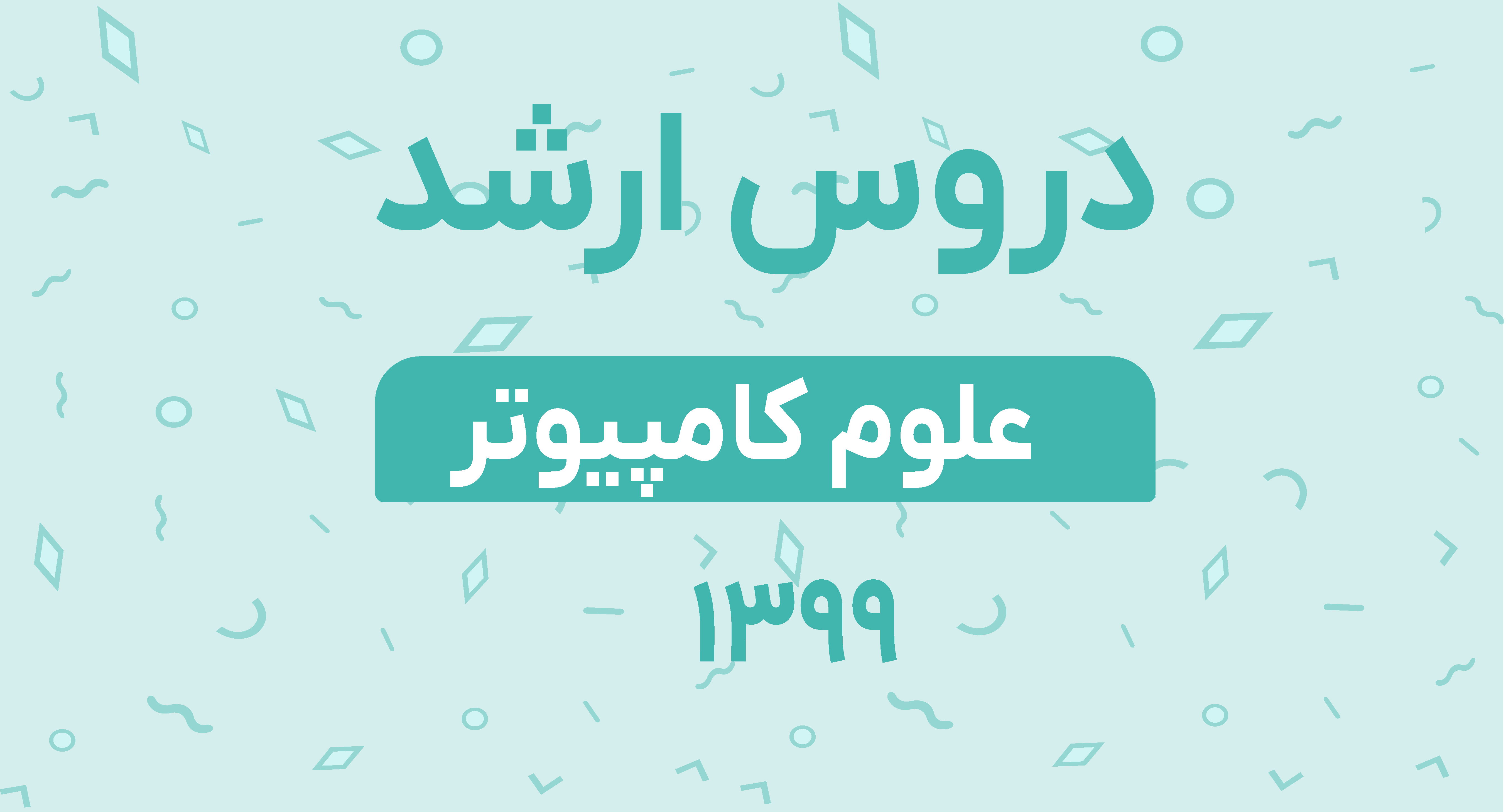 دروس ارشد علوم کامپیوتر 99