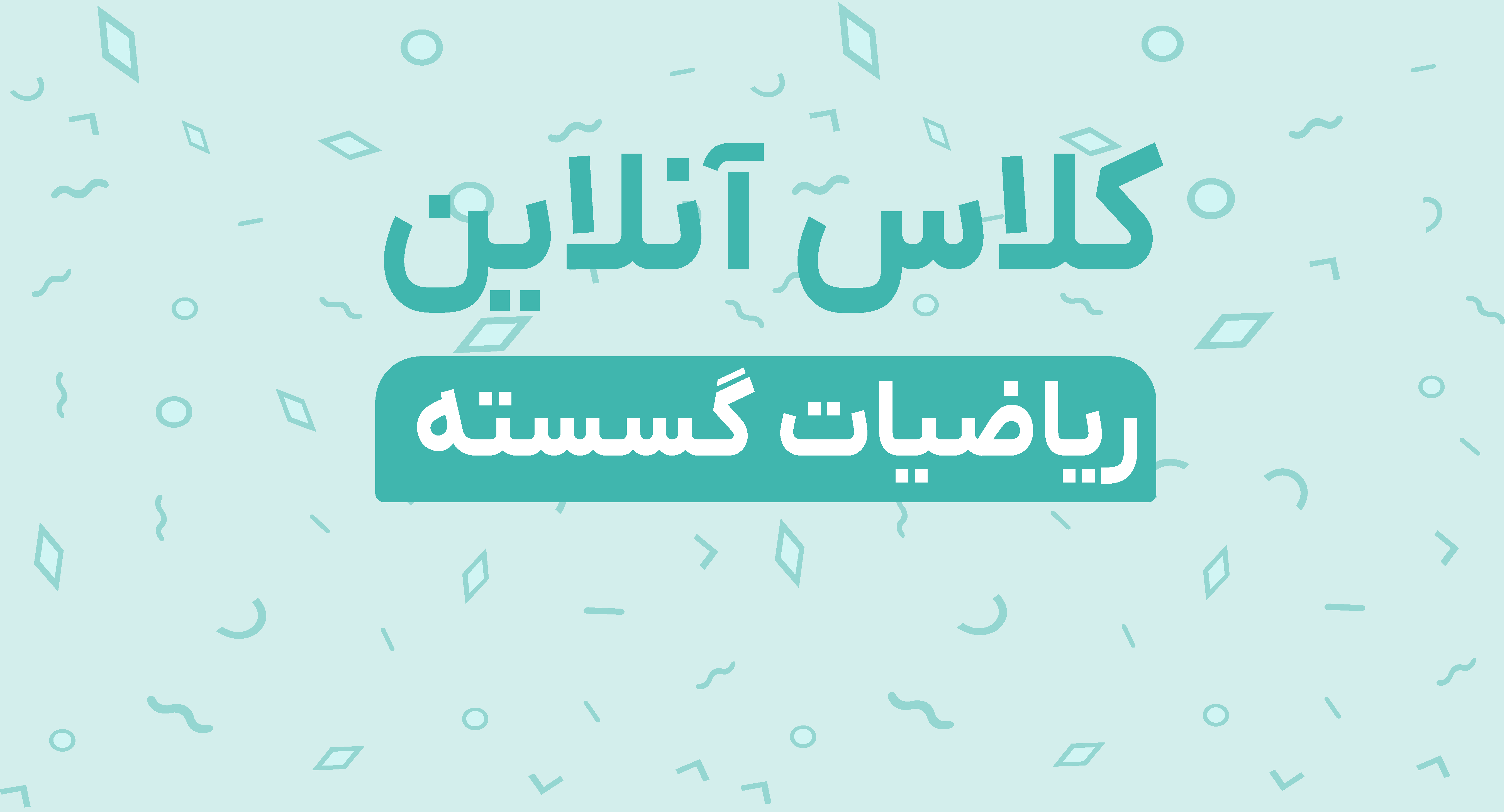 کلاس آنلاین ریاضیات گسسته