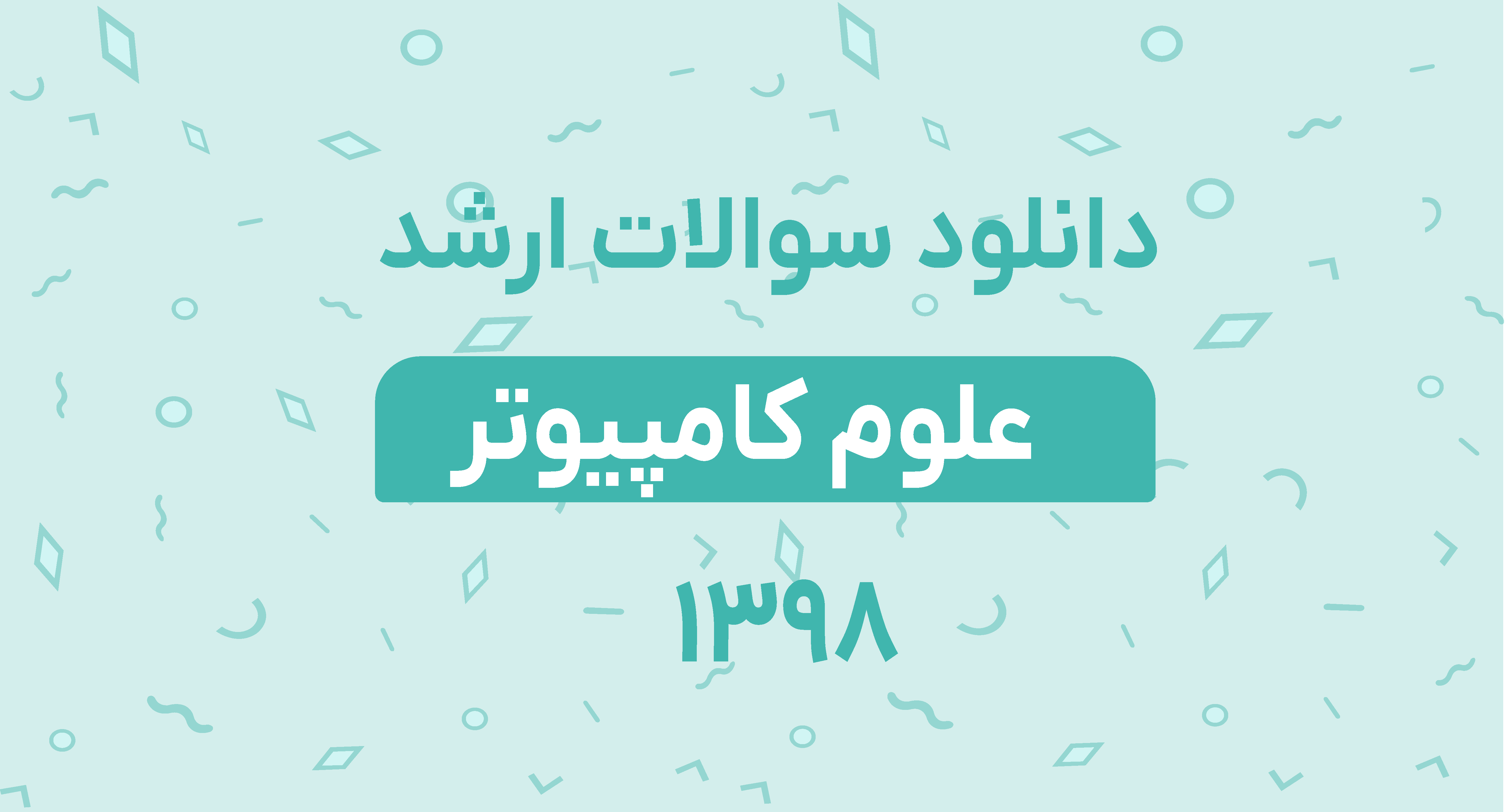 دانلود سوالات ارشد علوم کامپیوتر 98