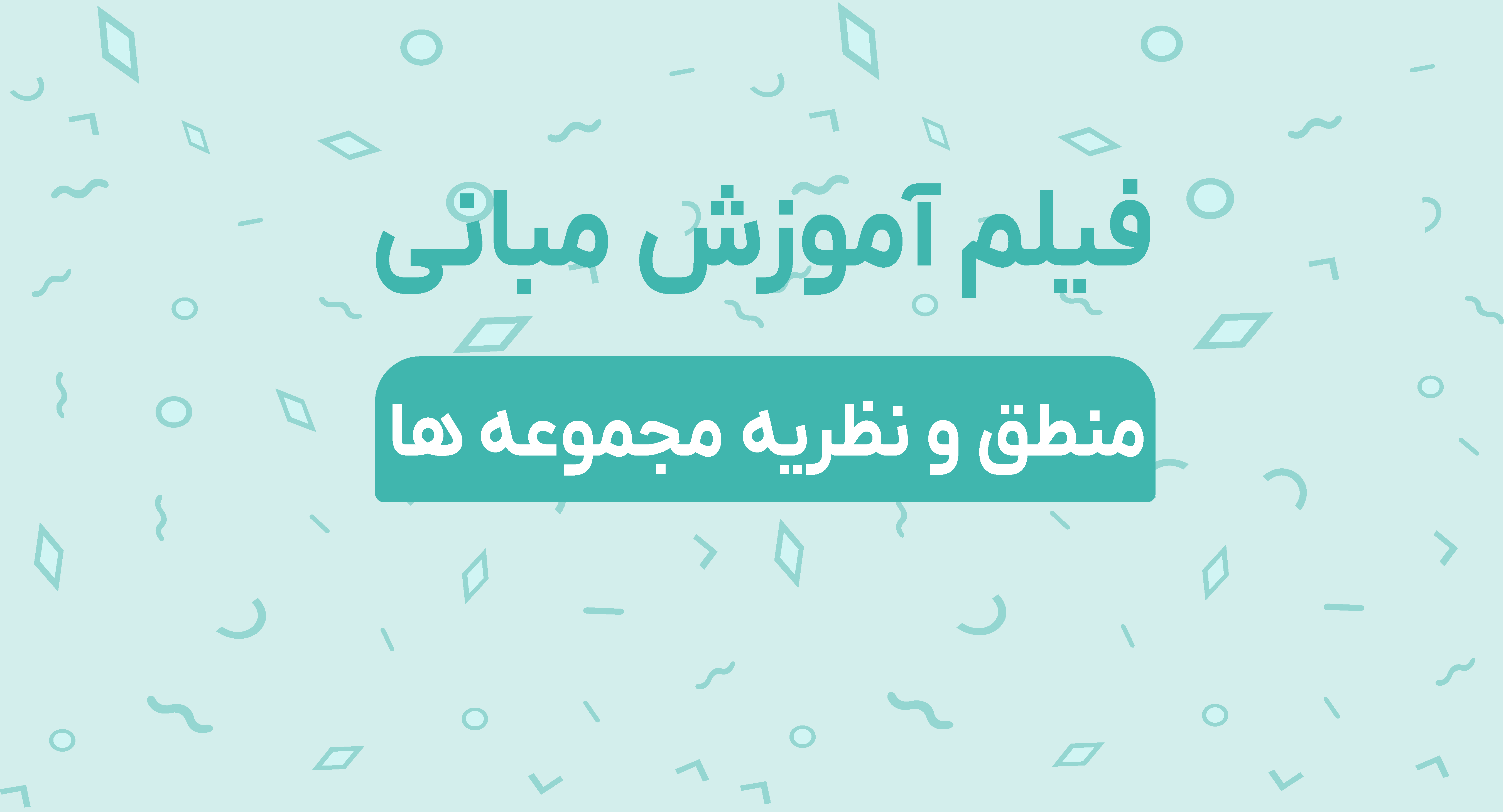 فیلم آموزش مباني منطق و نظريه مجموعه ها