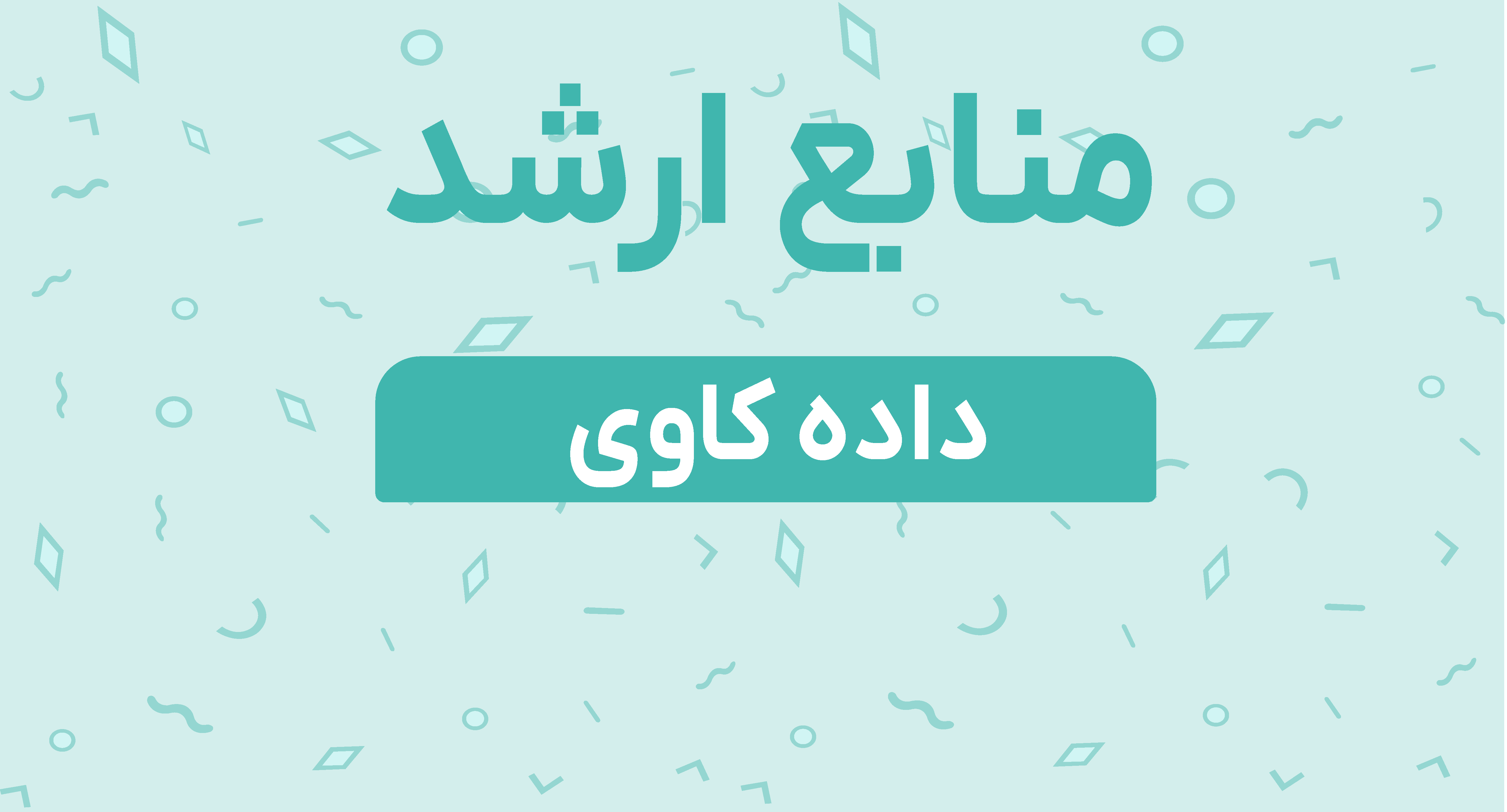 منابع ارشد داده کاوی