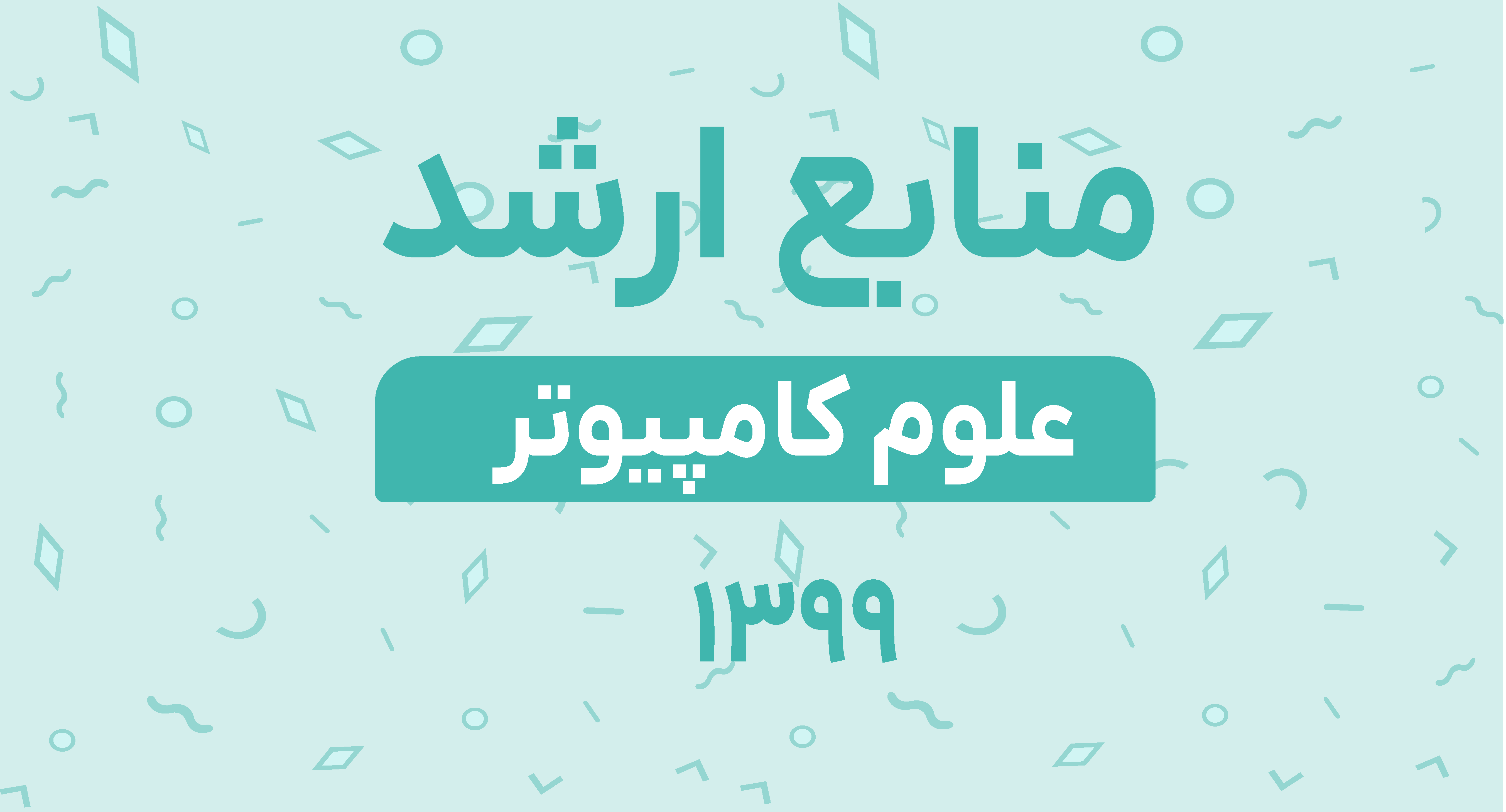 منابع ارشد علوم کامپیوتر 99