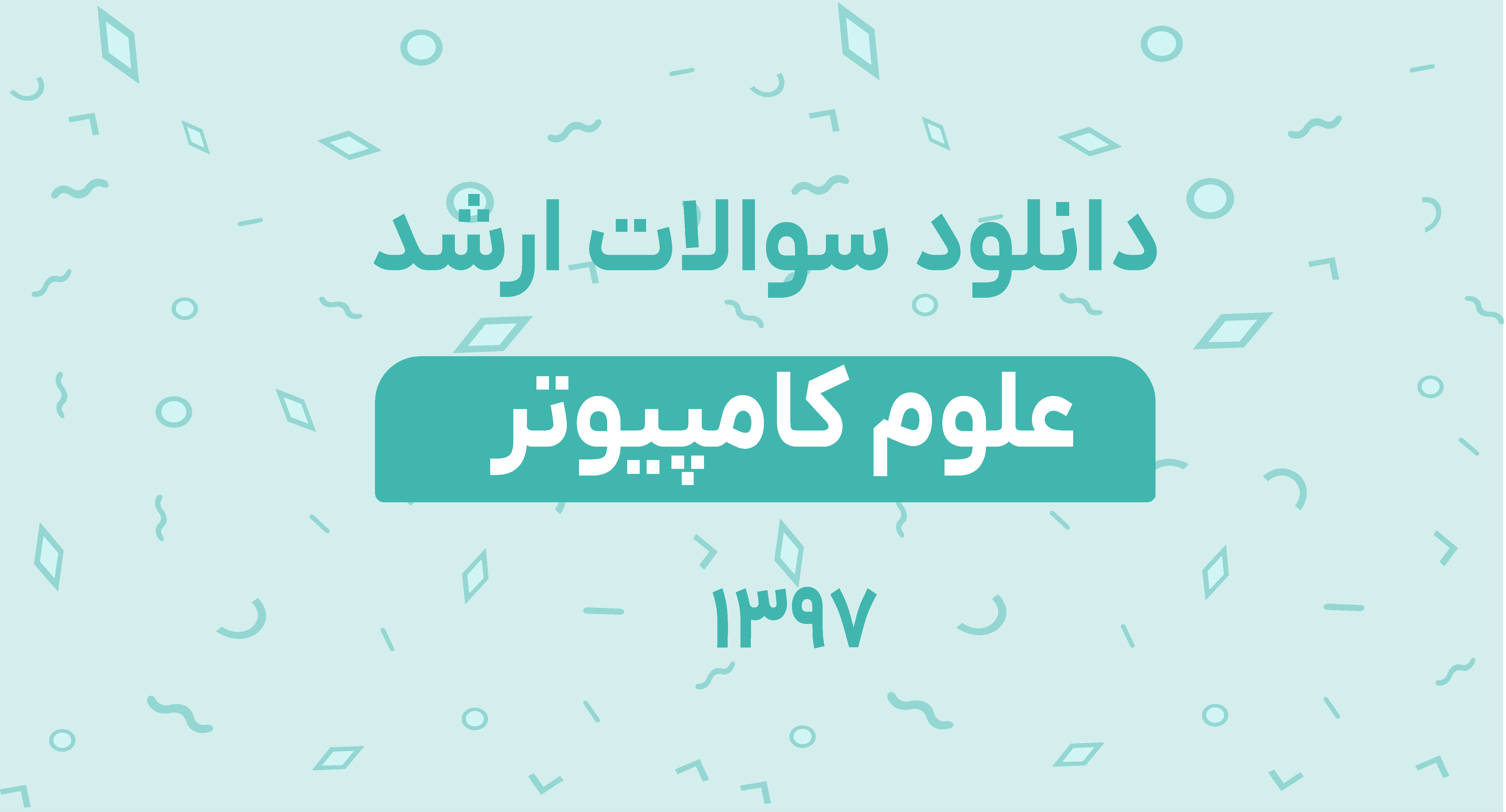دانلود سوالات ارشد علوم کامپیوتر 97