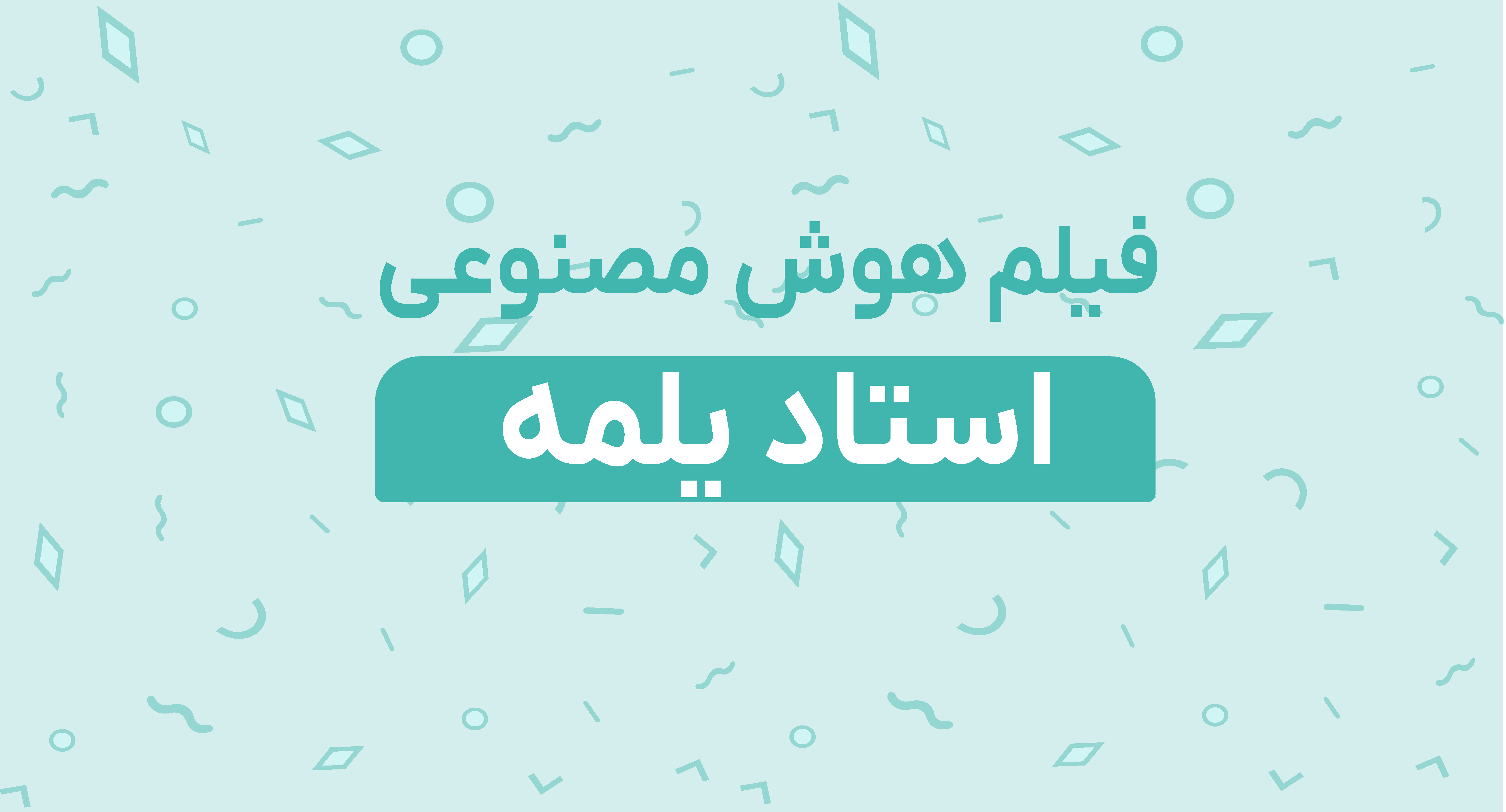 فیلم هوش مصنوعی استاد یلمه