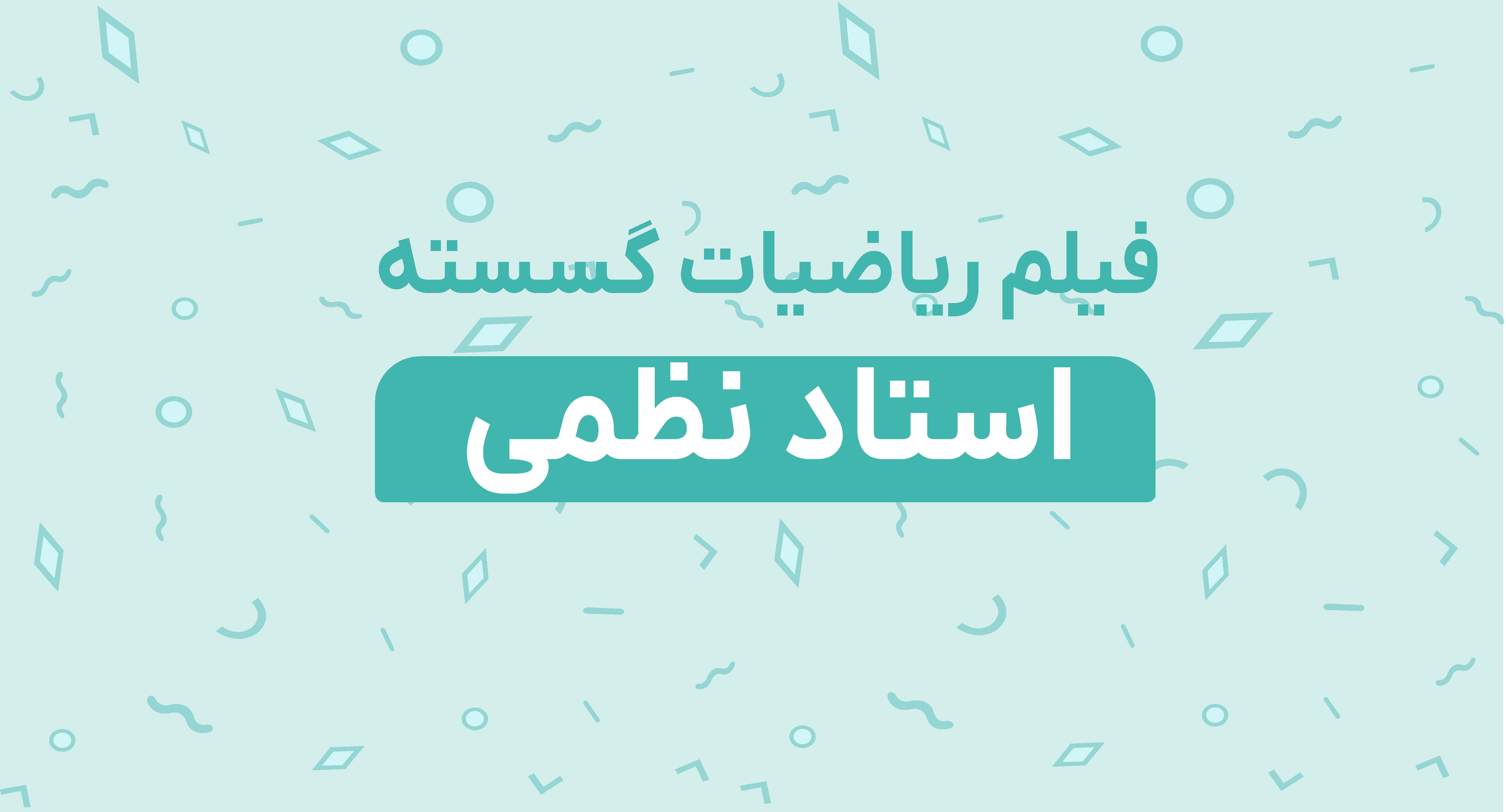 فیلم ریاضیات گسسته استاد نظمی