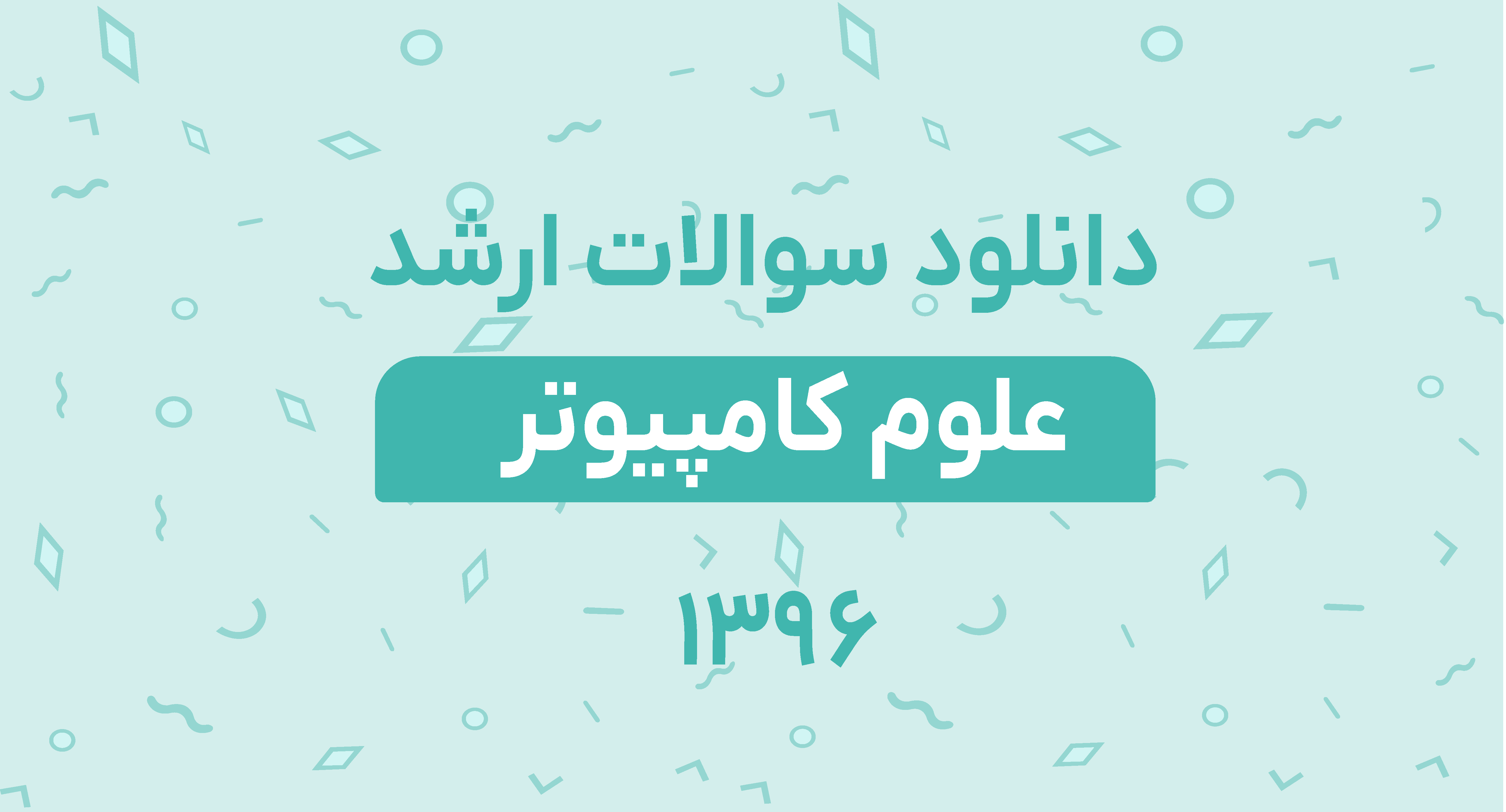 دانلود سوالات ارشد علوم کامپیوتر 96