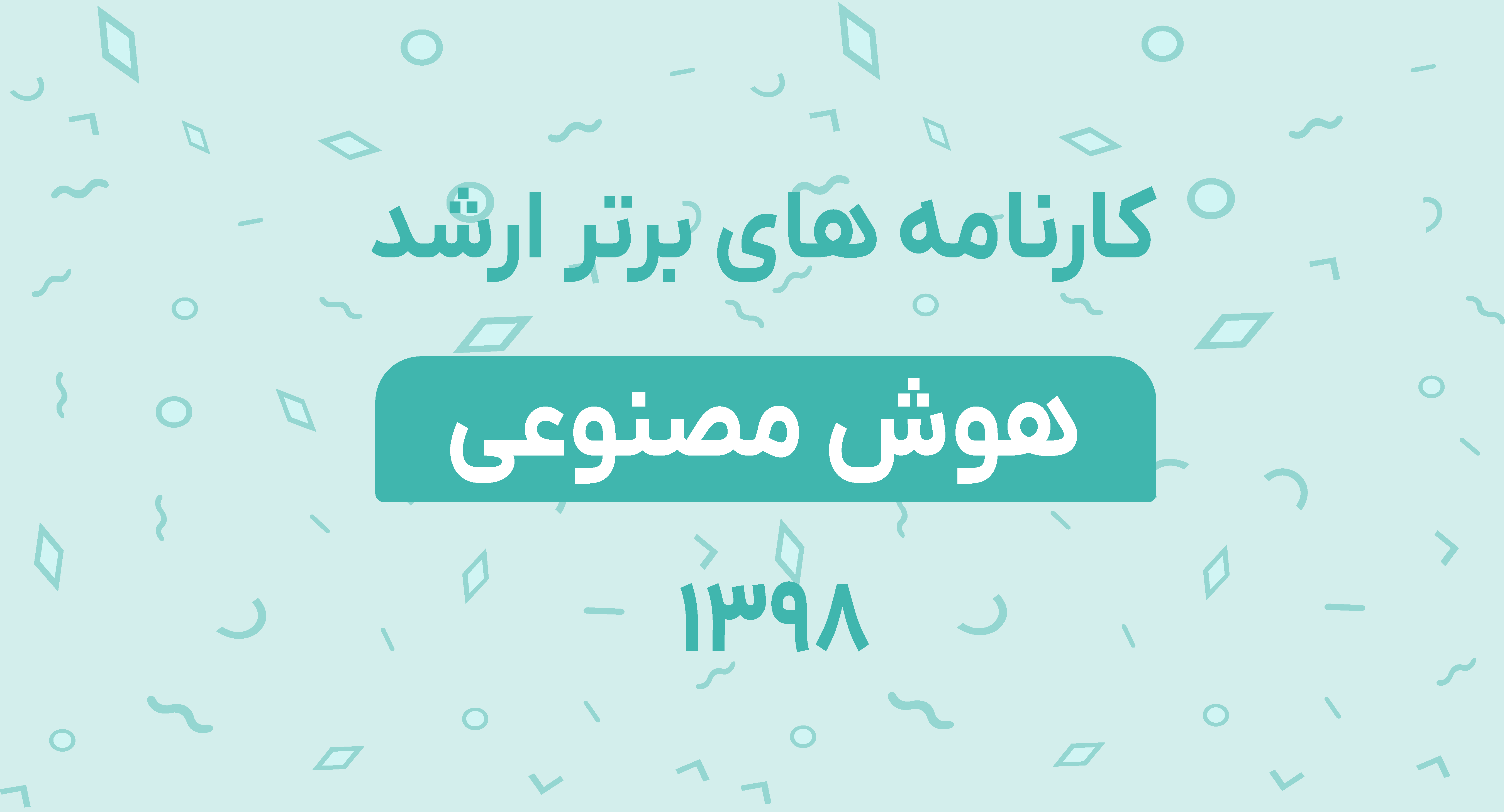 کارنامه های برتر ارشد هوش مصنوعی 98