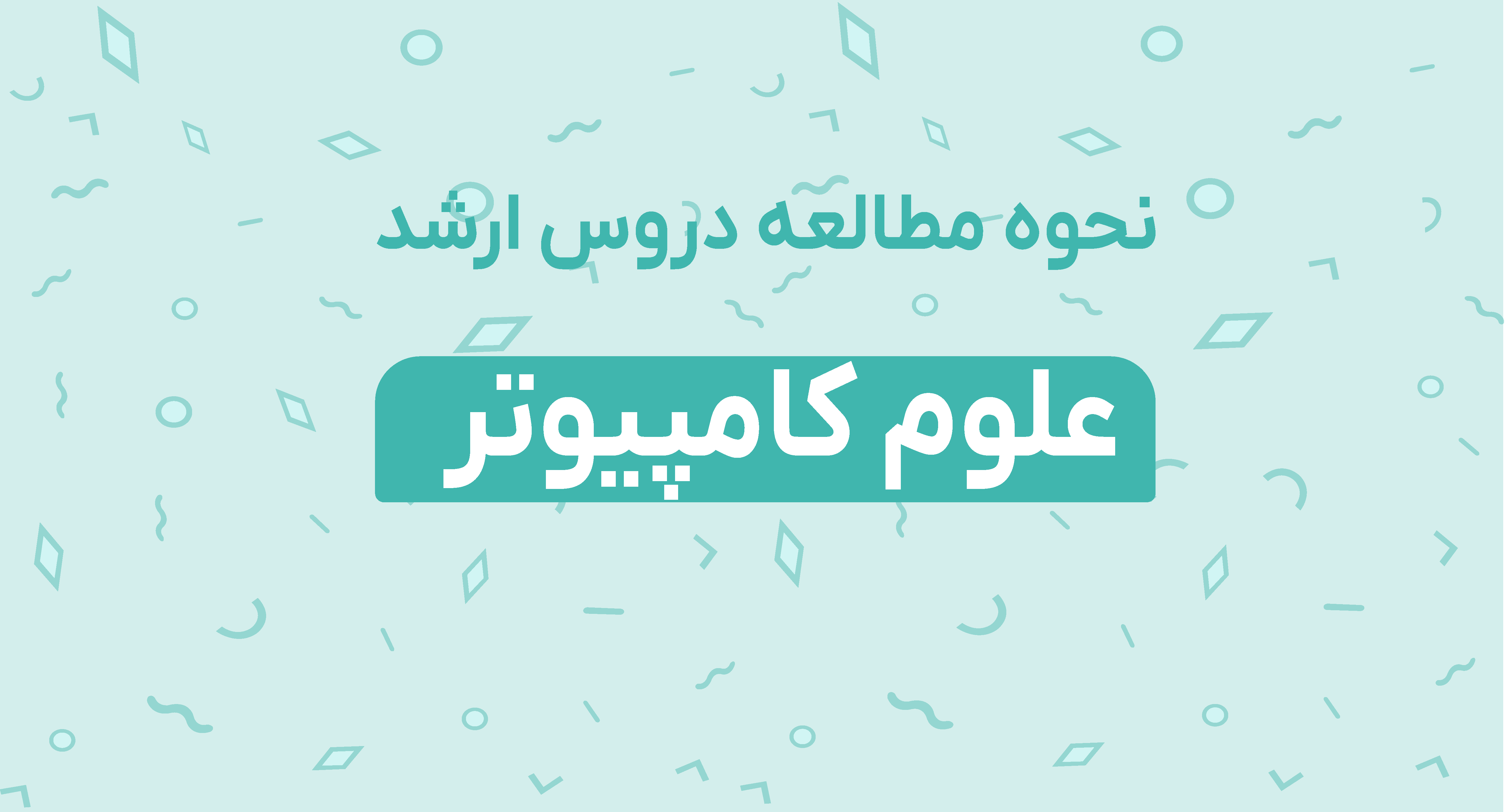 نحوه مطالعه دروس ارشد علوم کامپیوتر