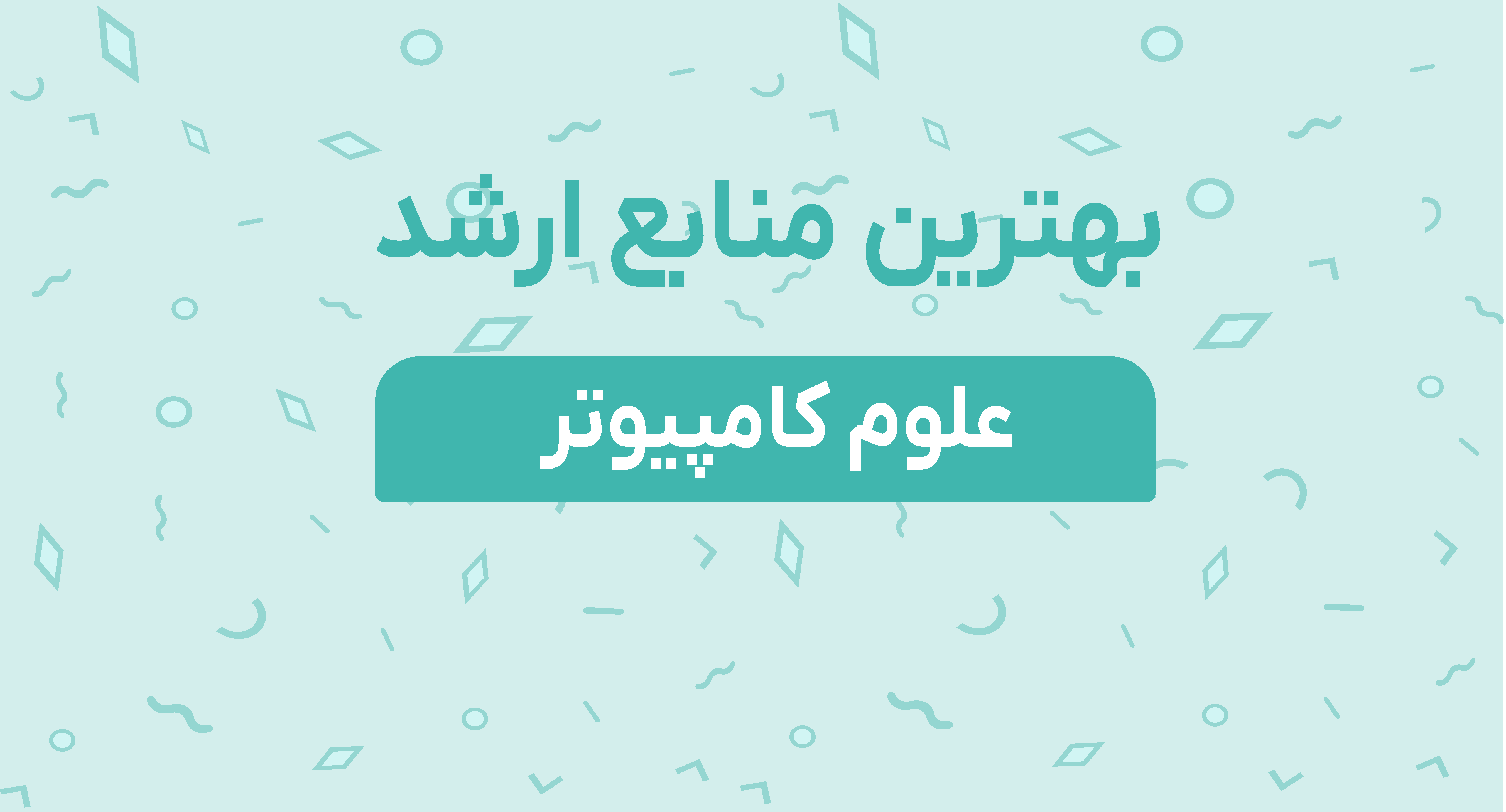 بهترین منابع ارشد علوم کامپیوتر