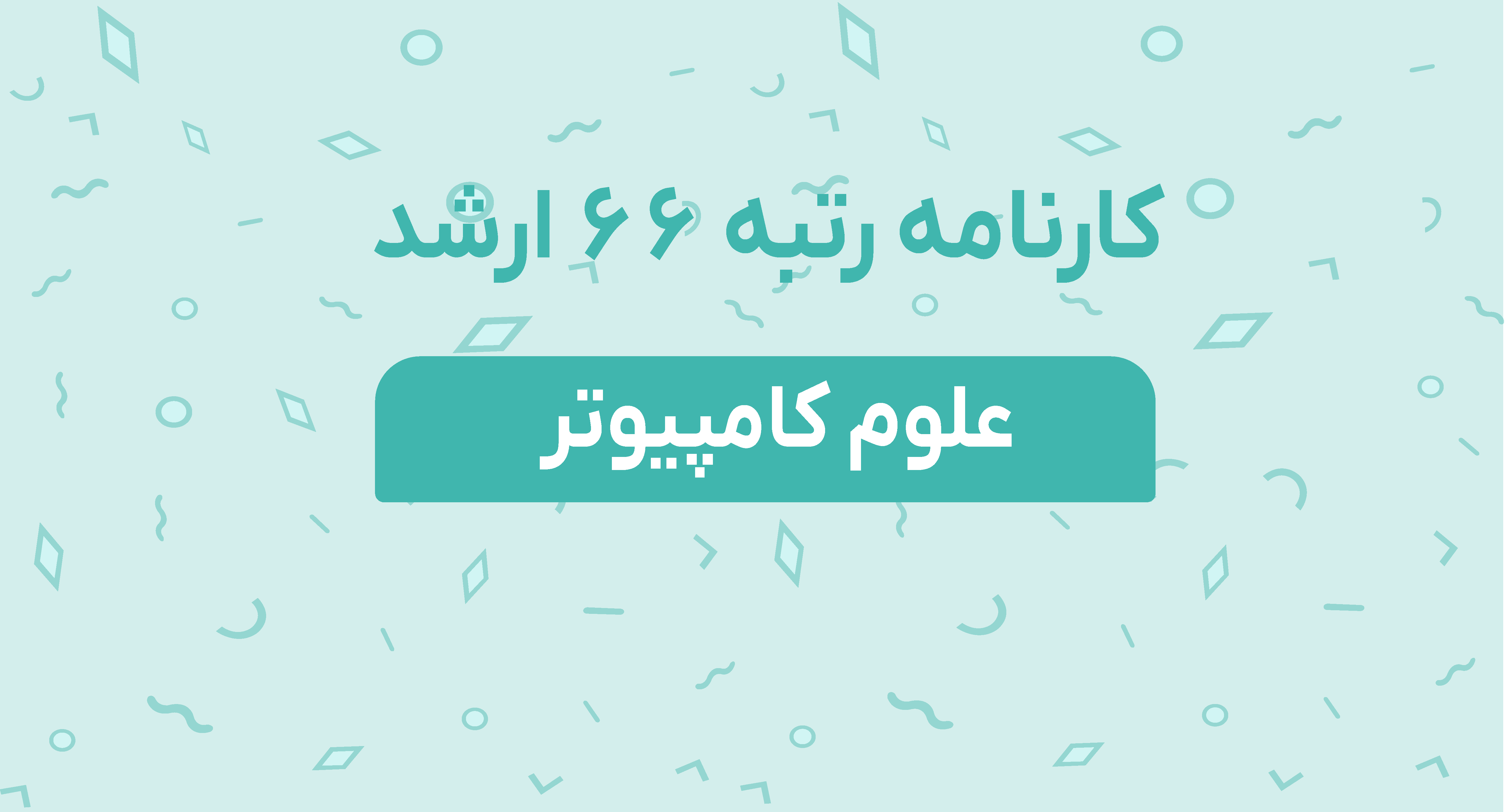 کارنامه رتبه 66 ارشد علوم کامپیوتر