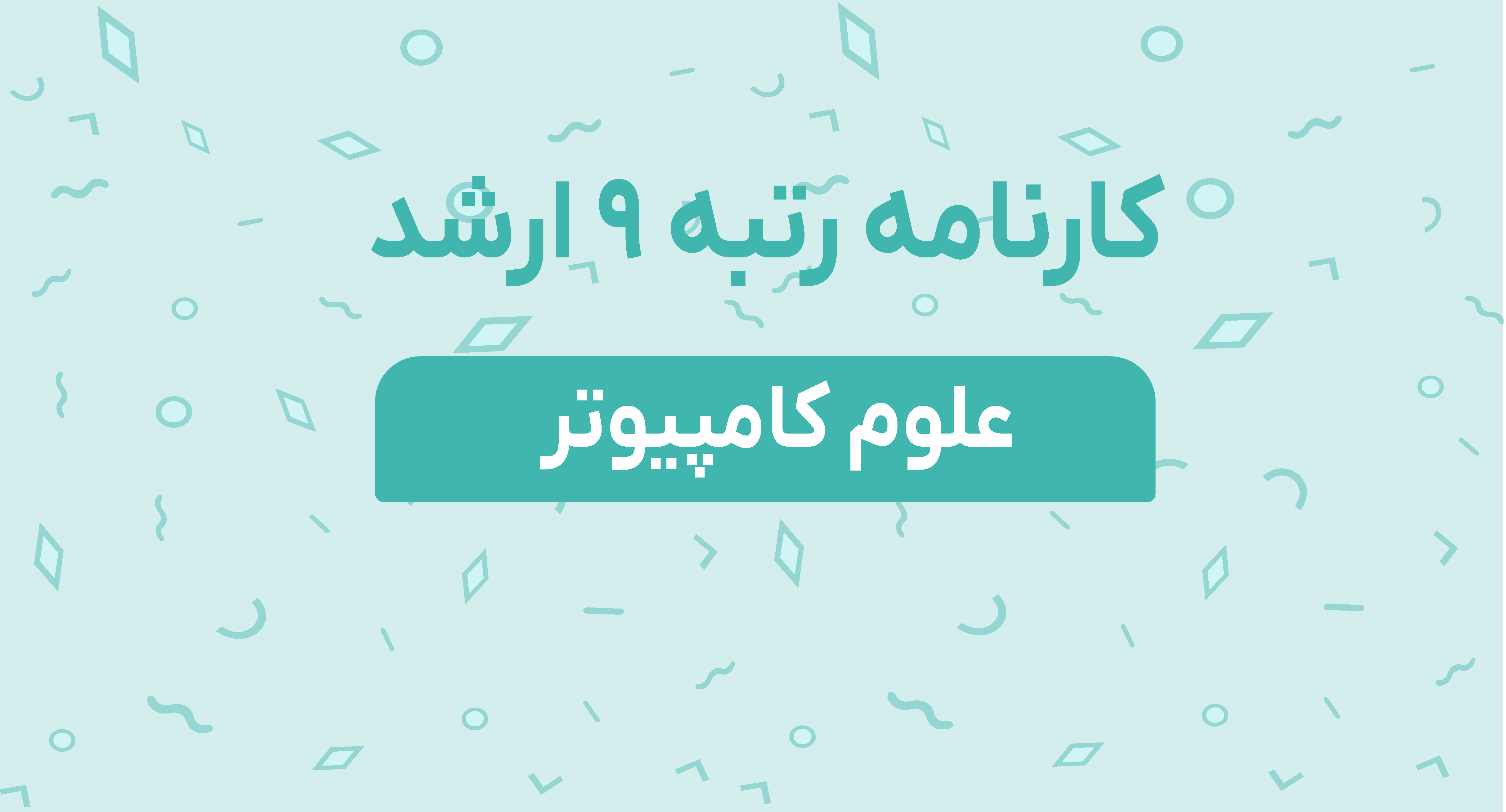 کارنامه رتبه 9 ارشد علوم کامپیوتر