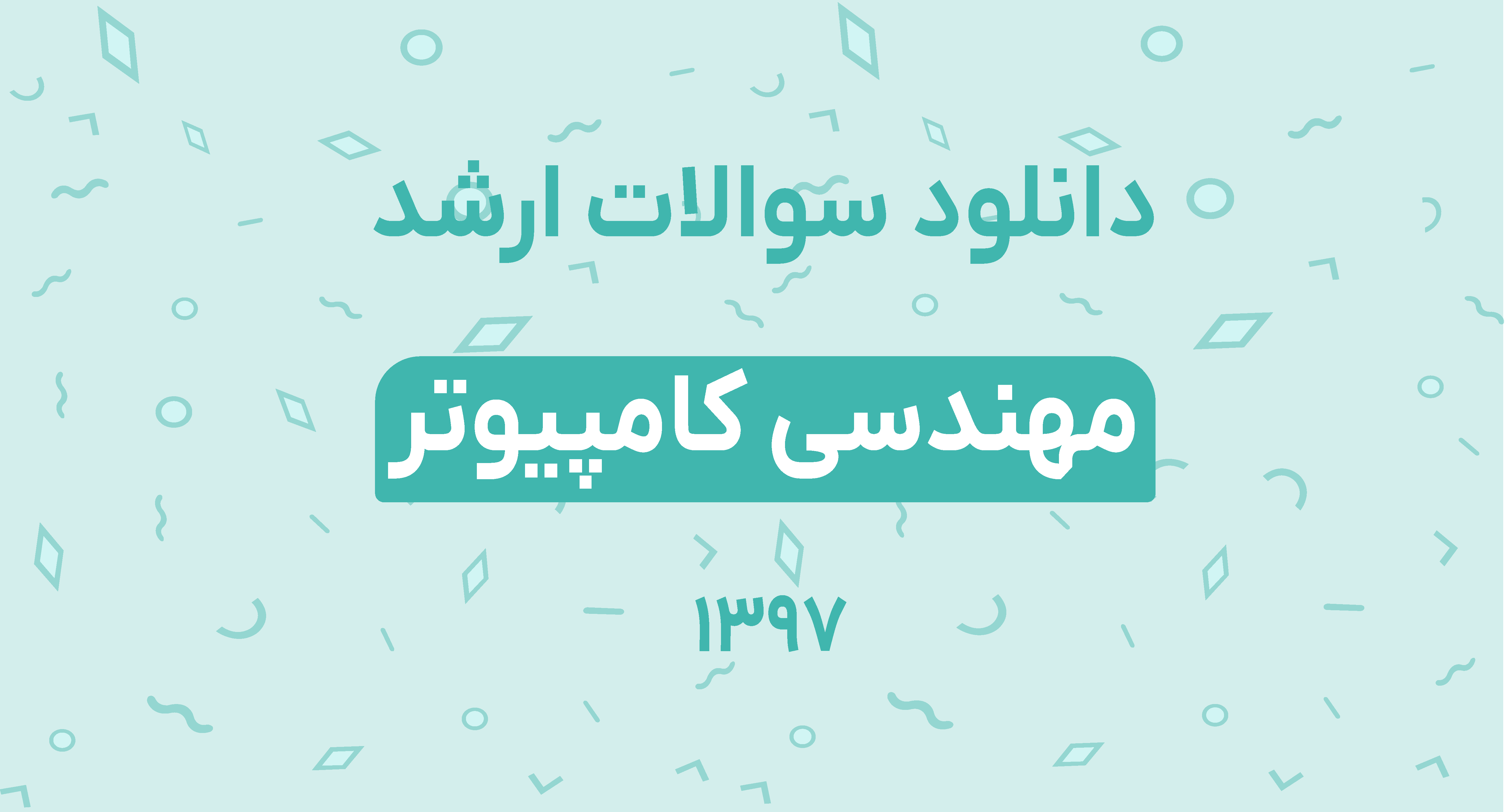 دانلود سوالات ارشد مهندسی کامپیوتر 97