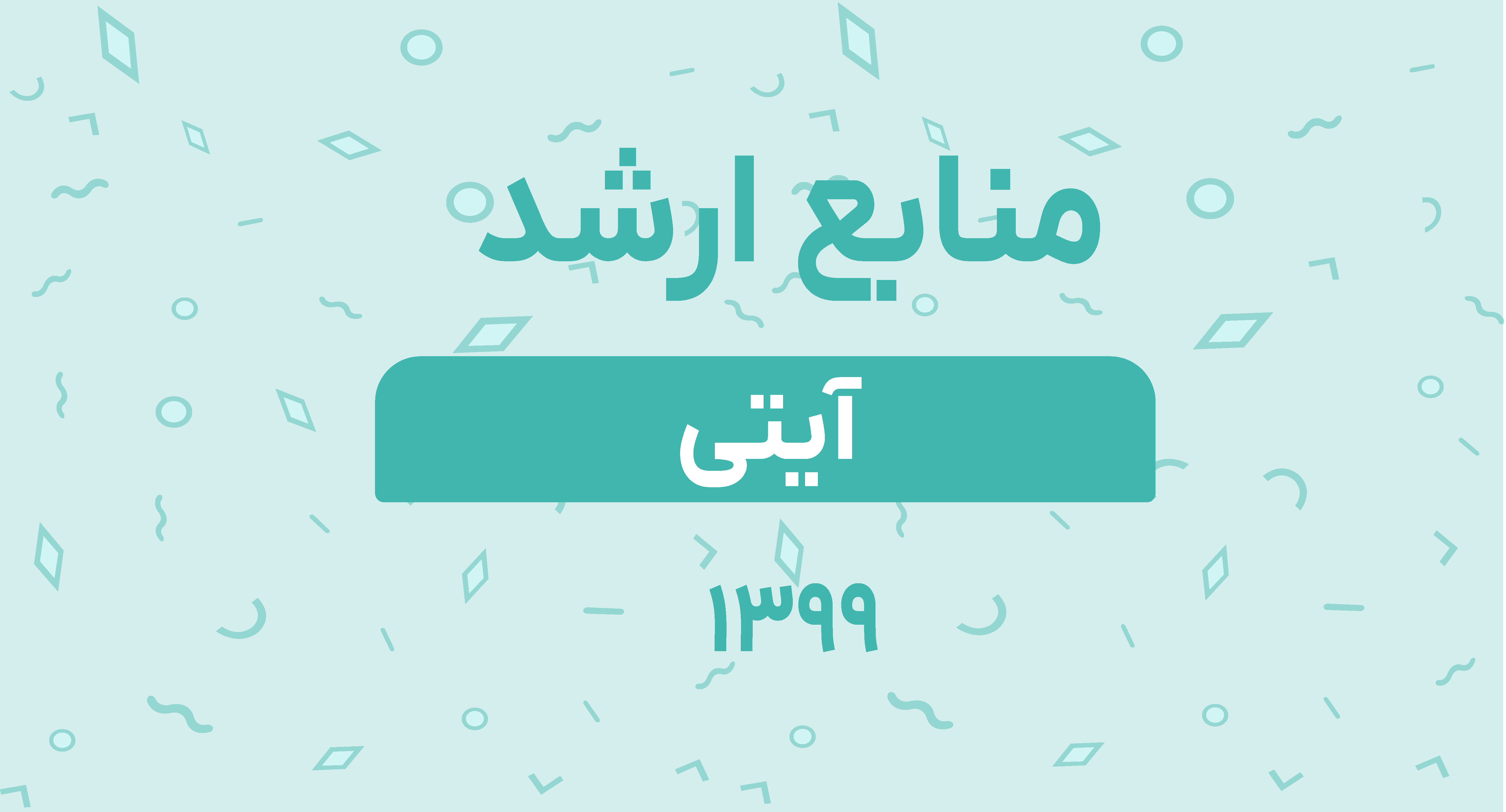 منابع ارشد آیتی 99