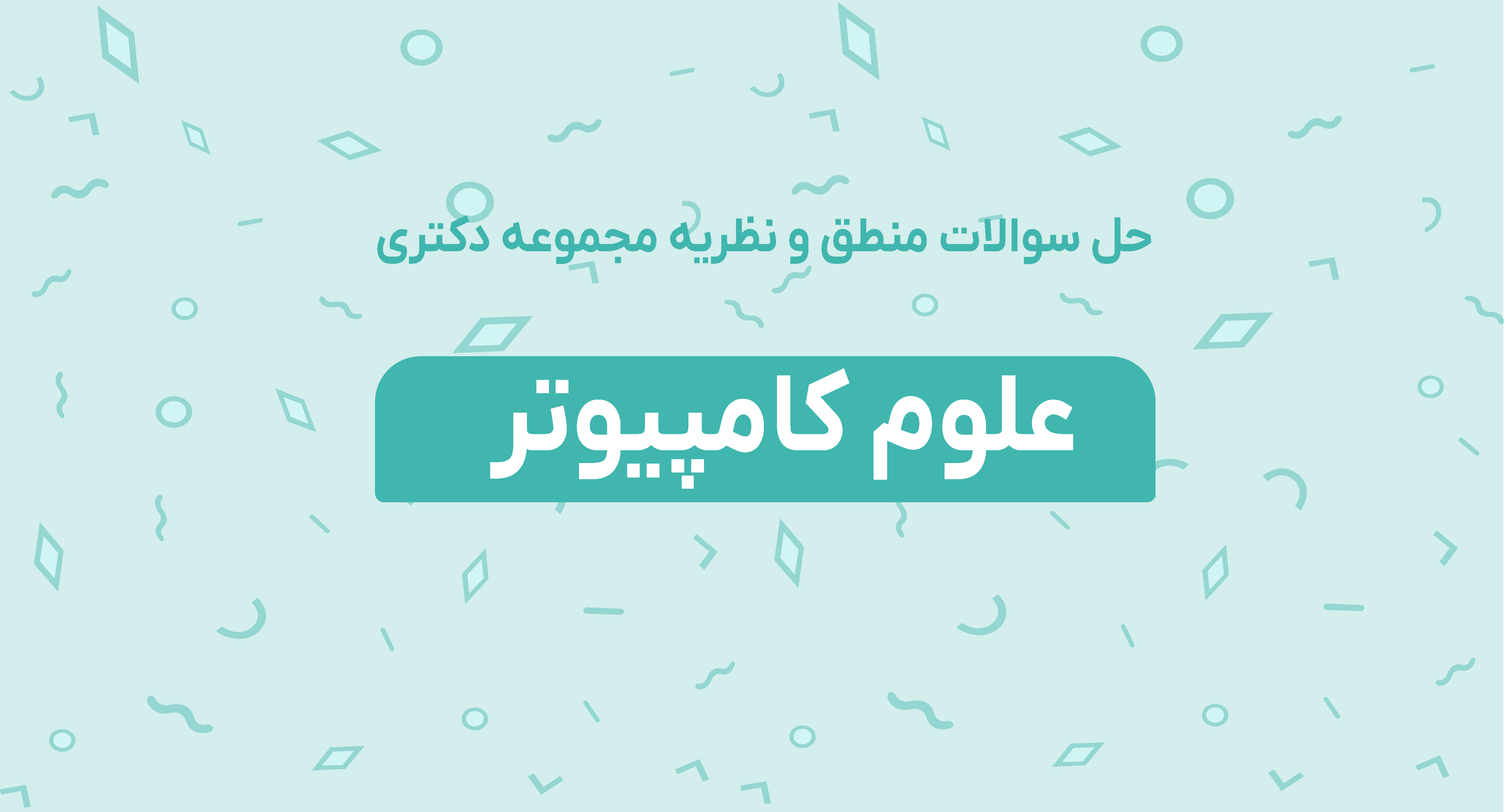 حل سوالات منطق و نظریه مجموعه دکتری علوم کامپیوتر