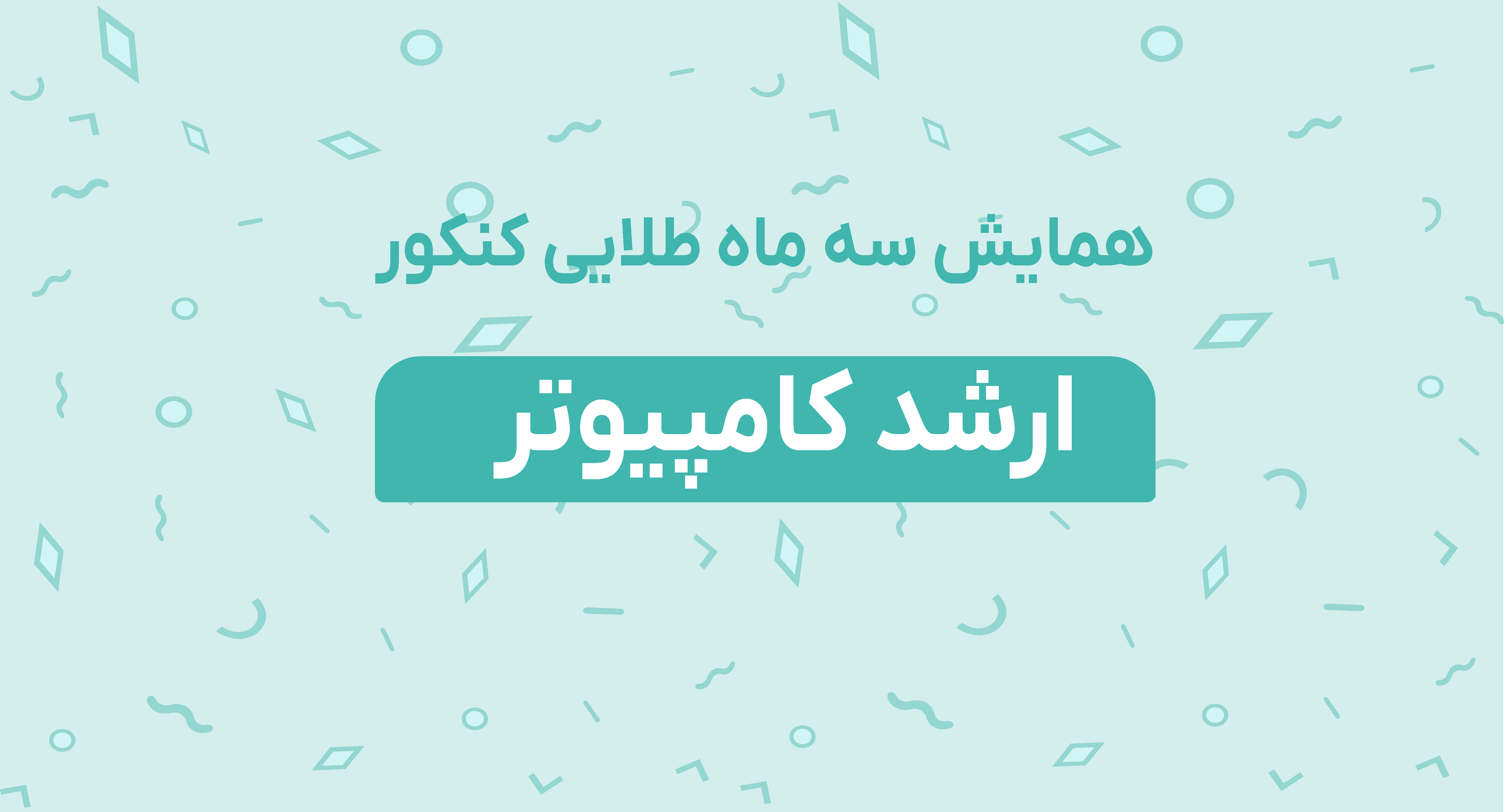 همایش سه ماه طلایی کنکور ارشد کامپیوتر