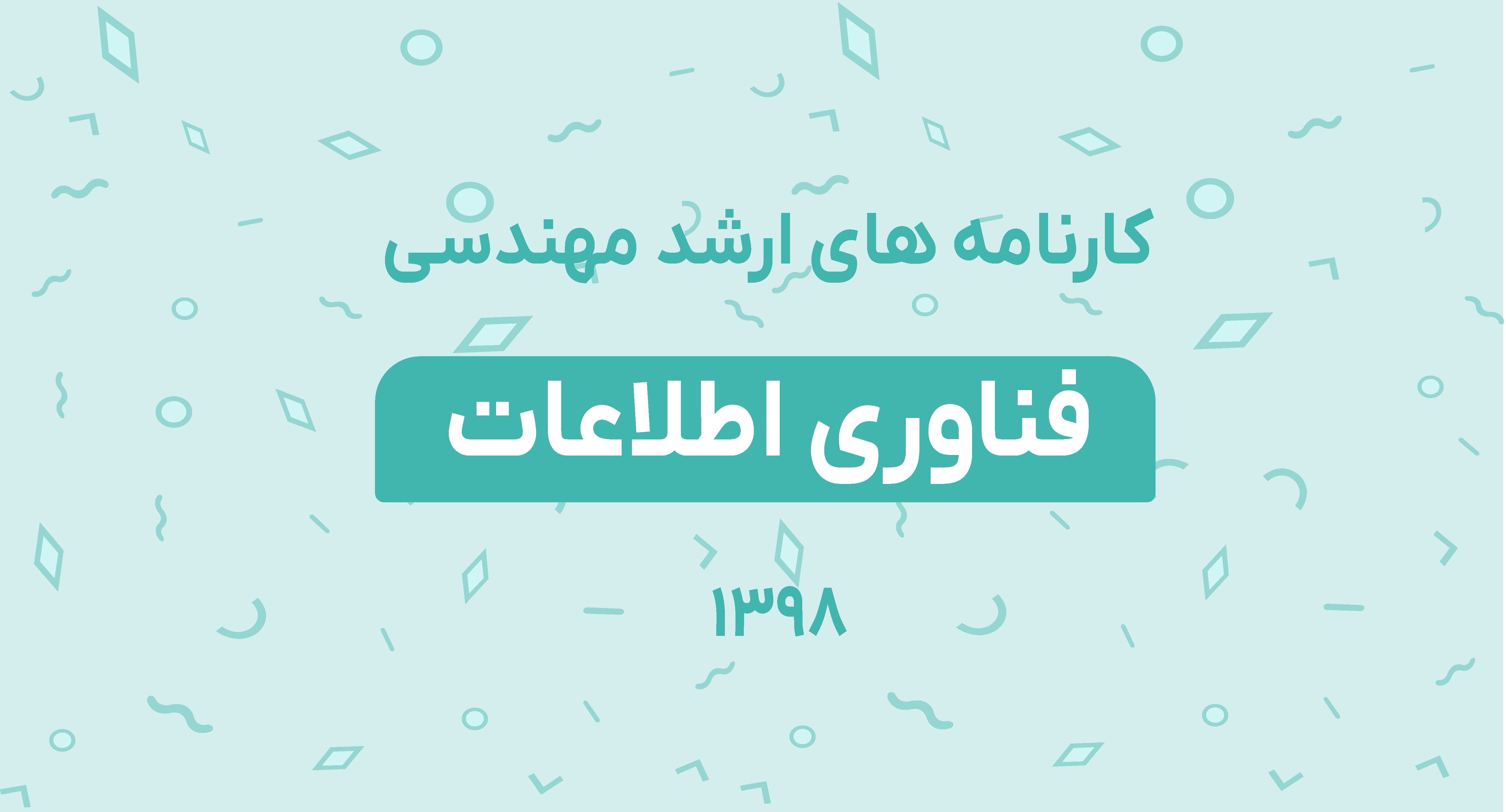 کارنامه های ارشد مهندسی فناوری اطلاعات 98