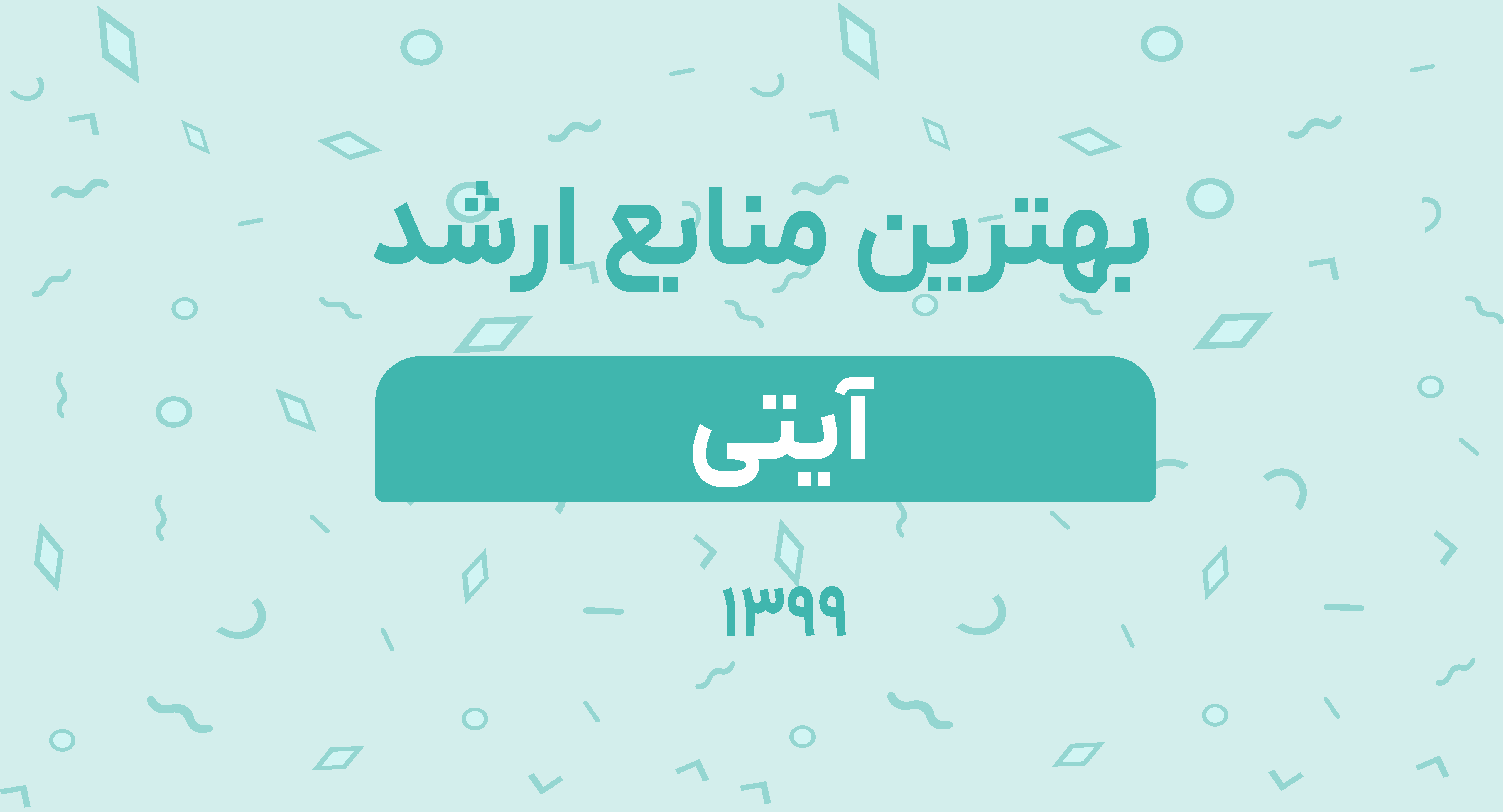بهترین منابع ارشد آیتی 99