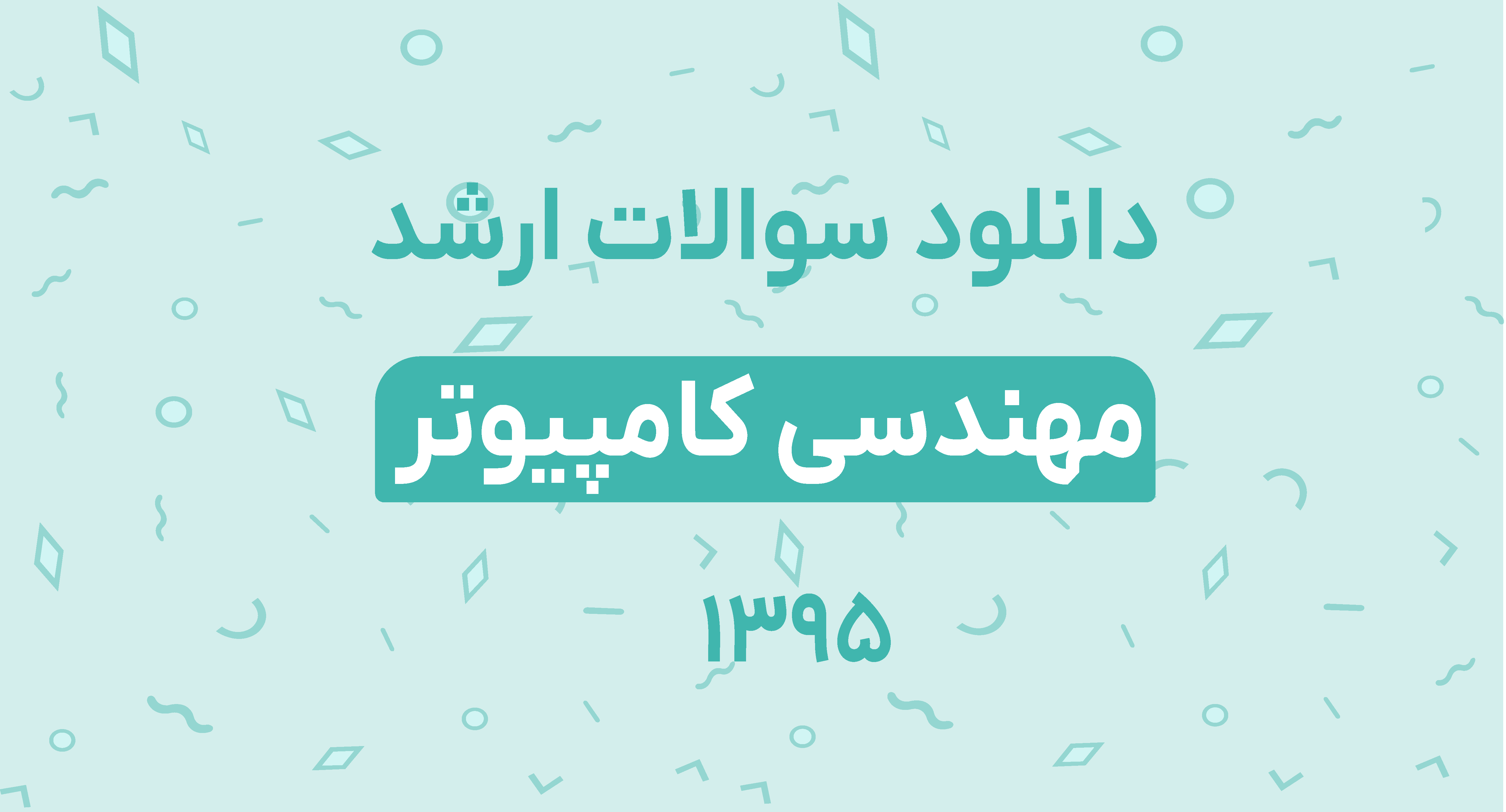 دانلود سوالات ارشد مهندسی کامپیوتر 95