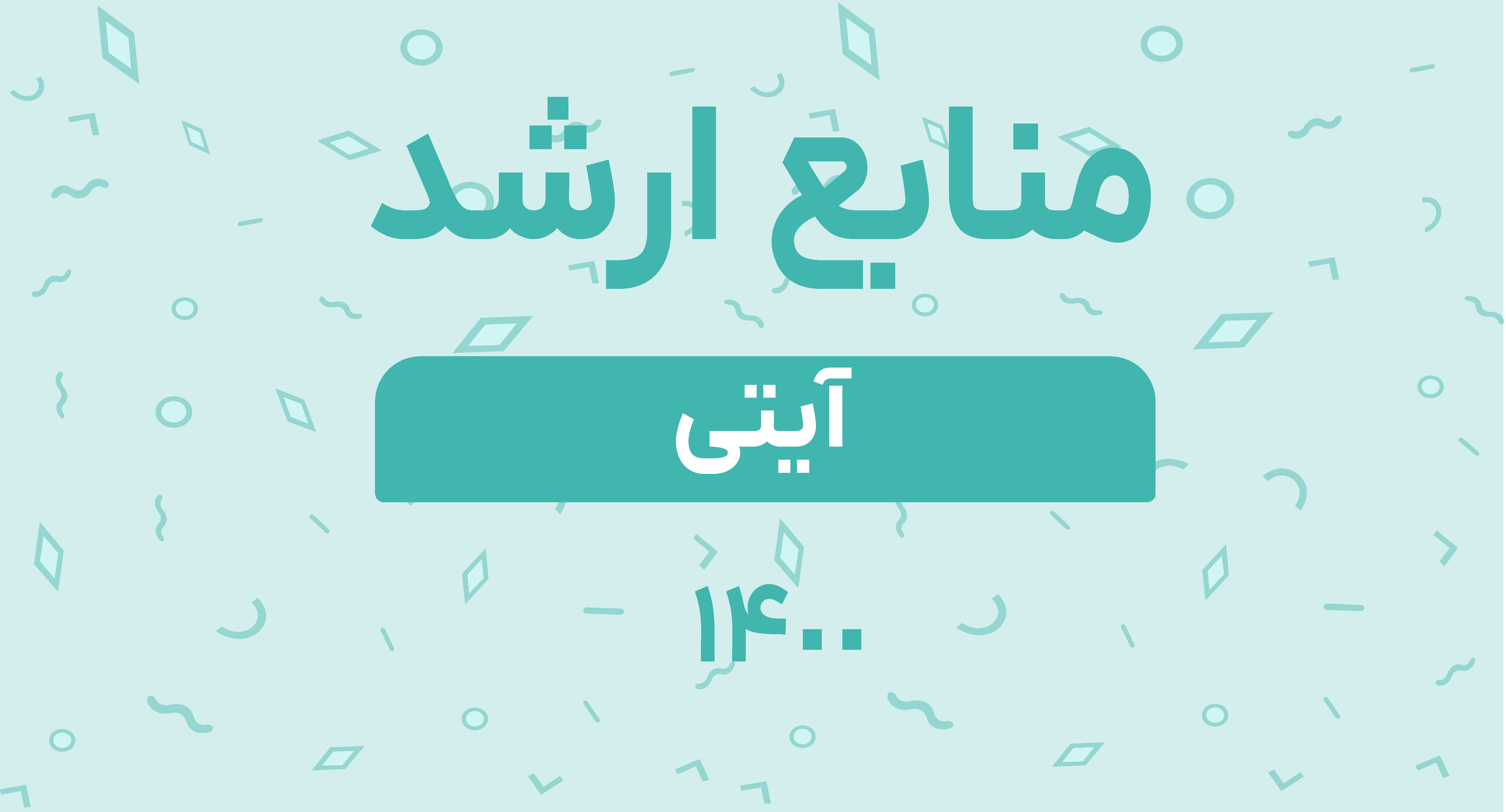 منابع ارشد آیتی 1400