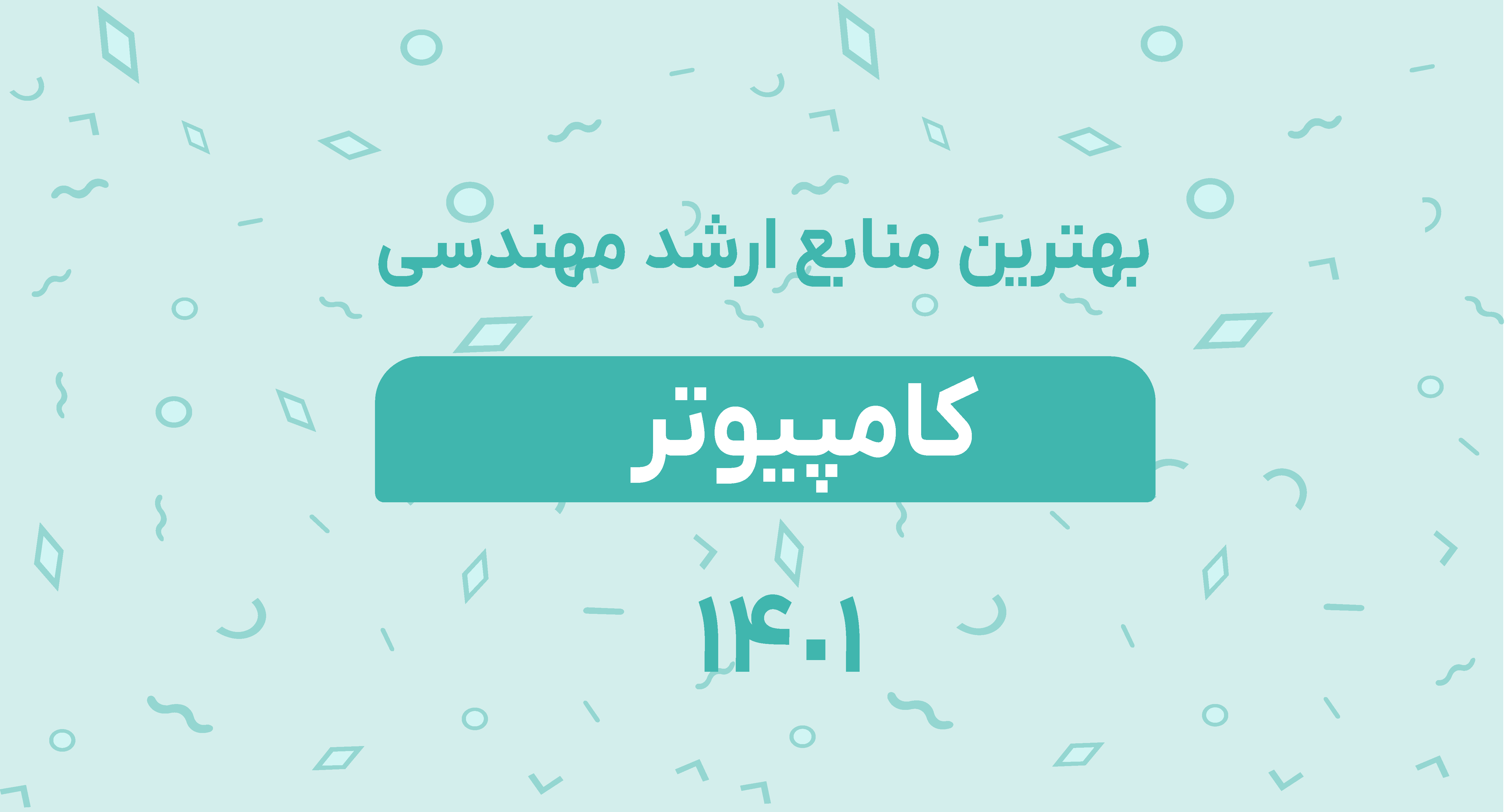 بهترین منابع ارشد مهندسی کامپیوتر 1401