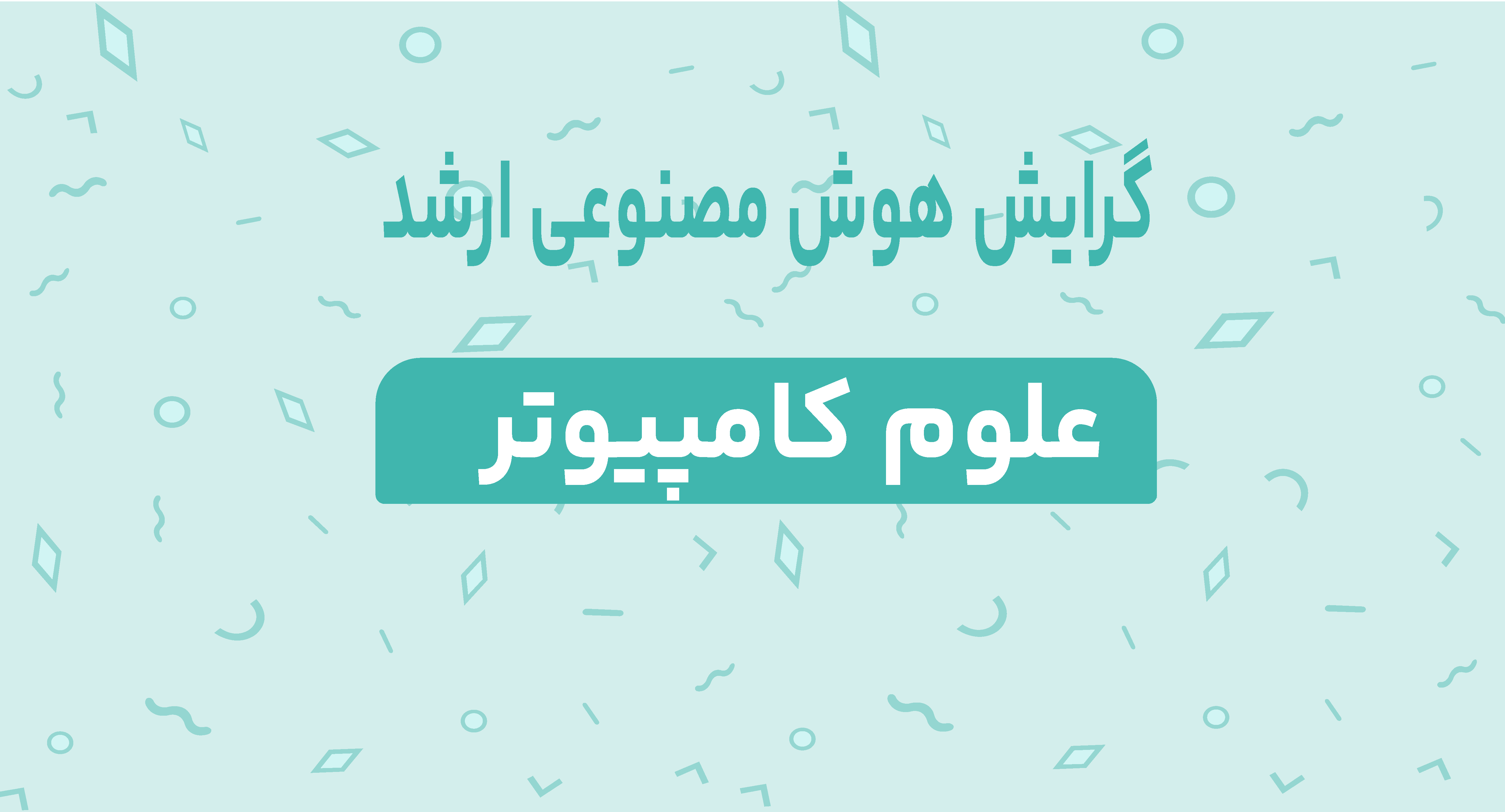 گرایش هوش مصنوعی ارشد علوم کامپیوتر
