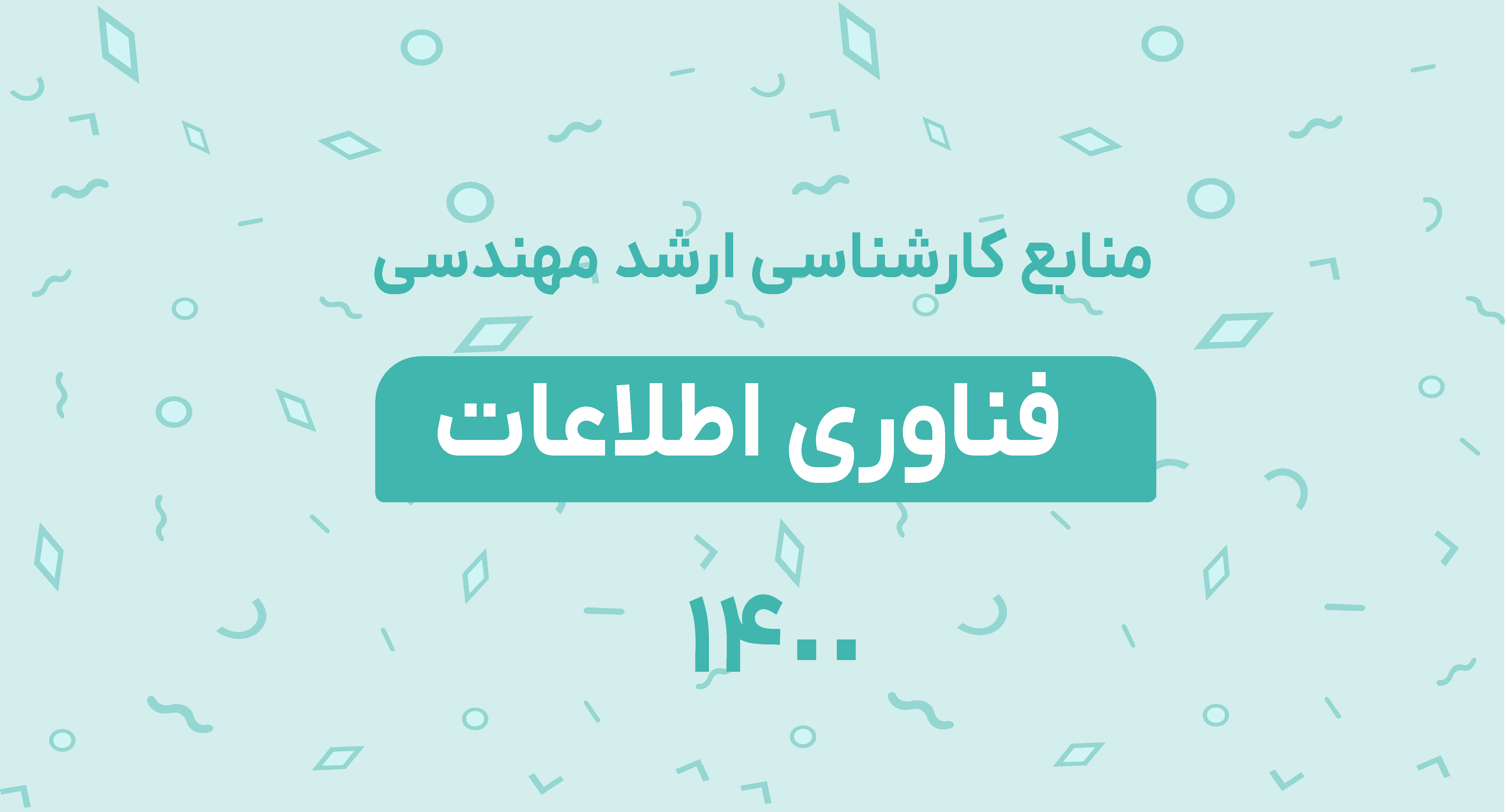 منابع کارشناسی ارشد مهندسی فناوری اطلاعات 1400