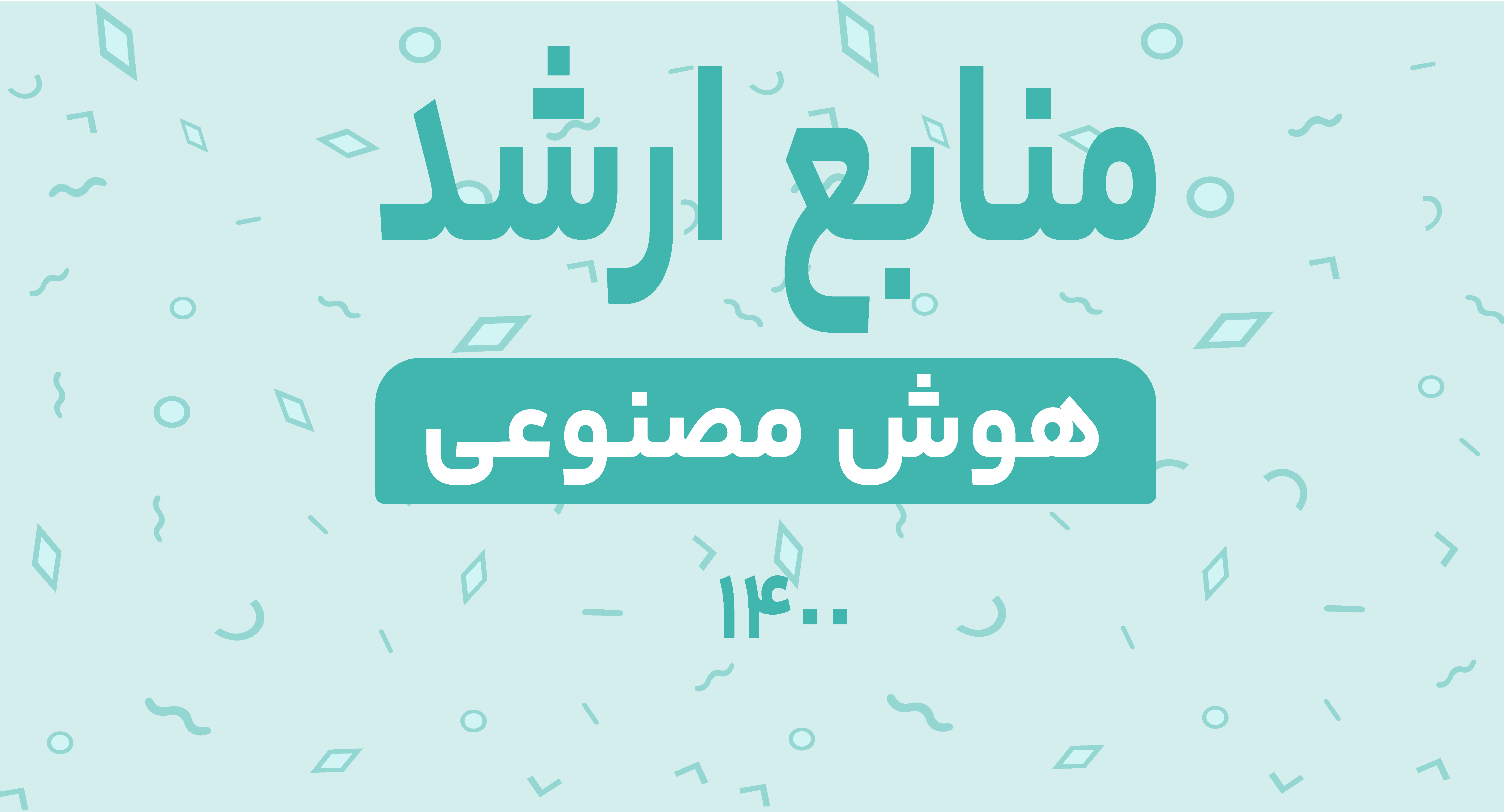 منابع ارشد هوش مصنوعی 1400