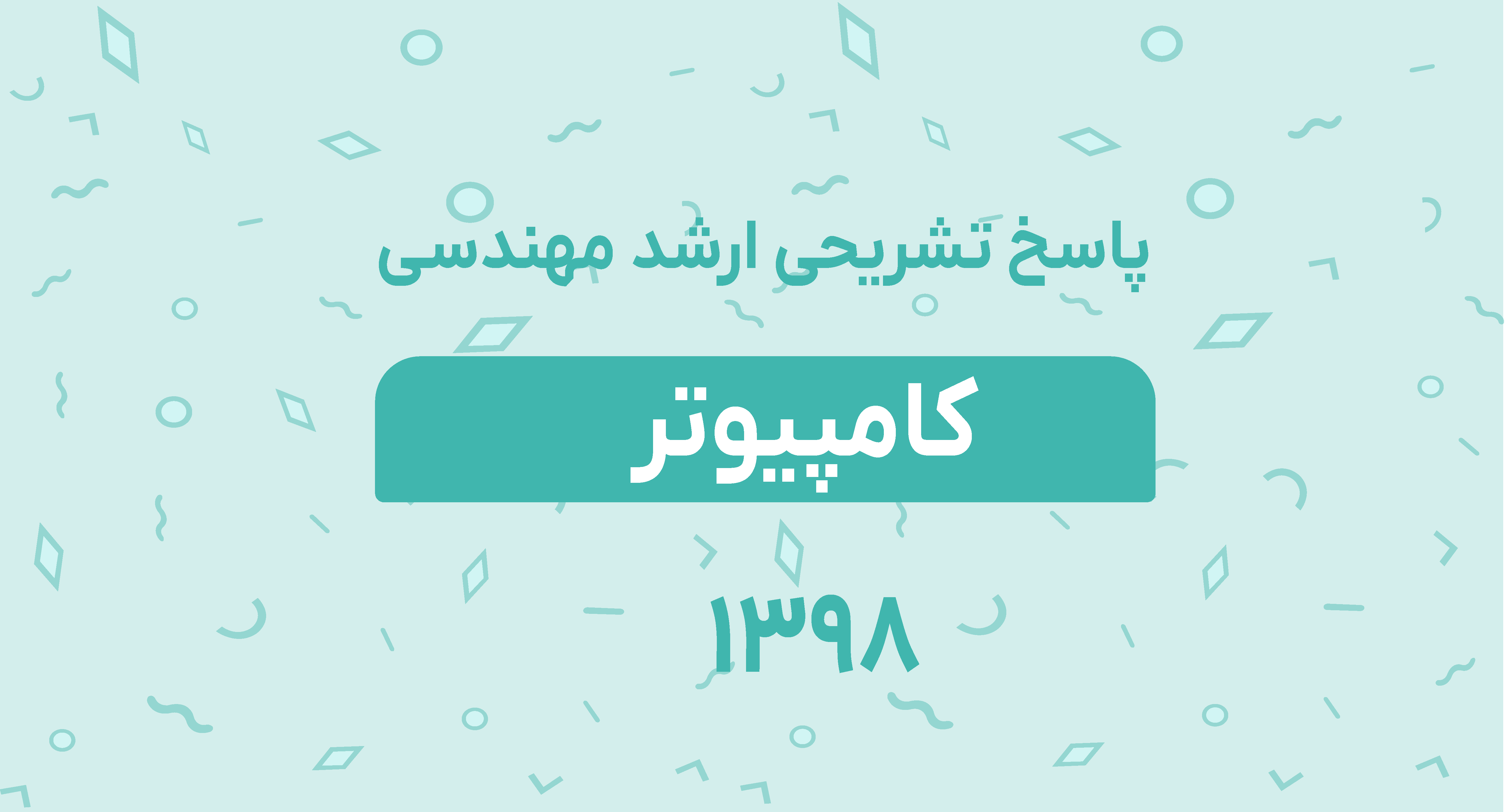 پاسخ تشریحی ارشد مهندسی کامپیوتر 98