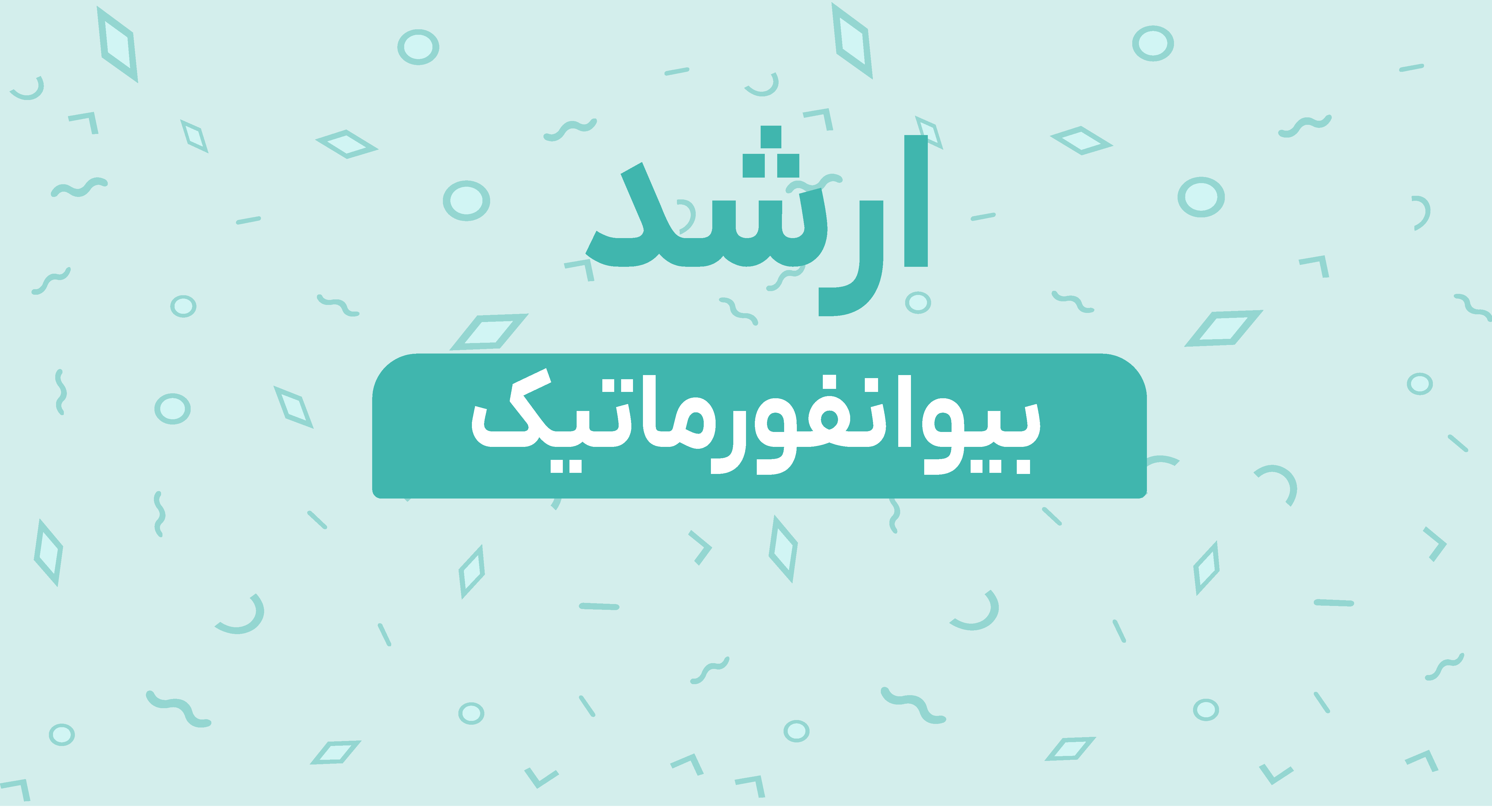 ارشد بیوانفورماتیک