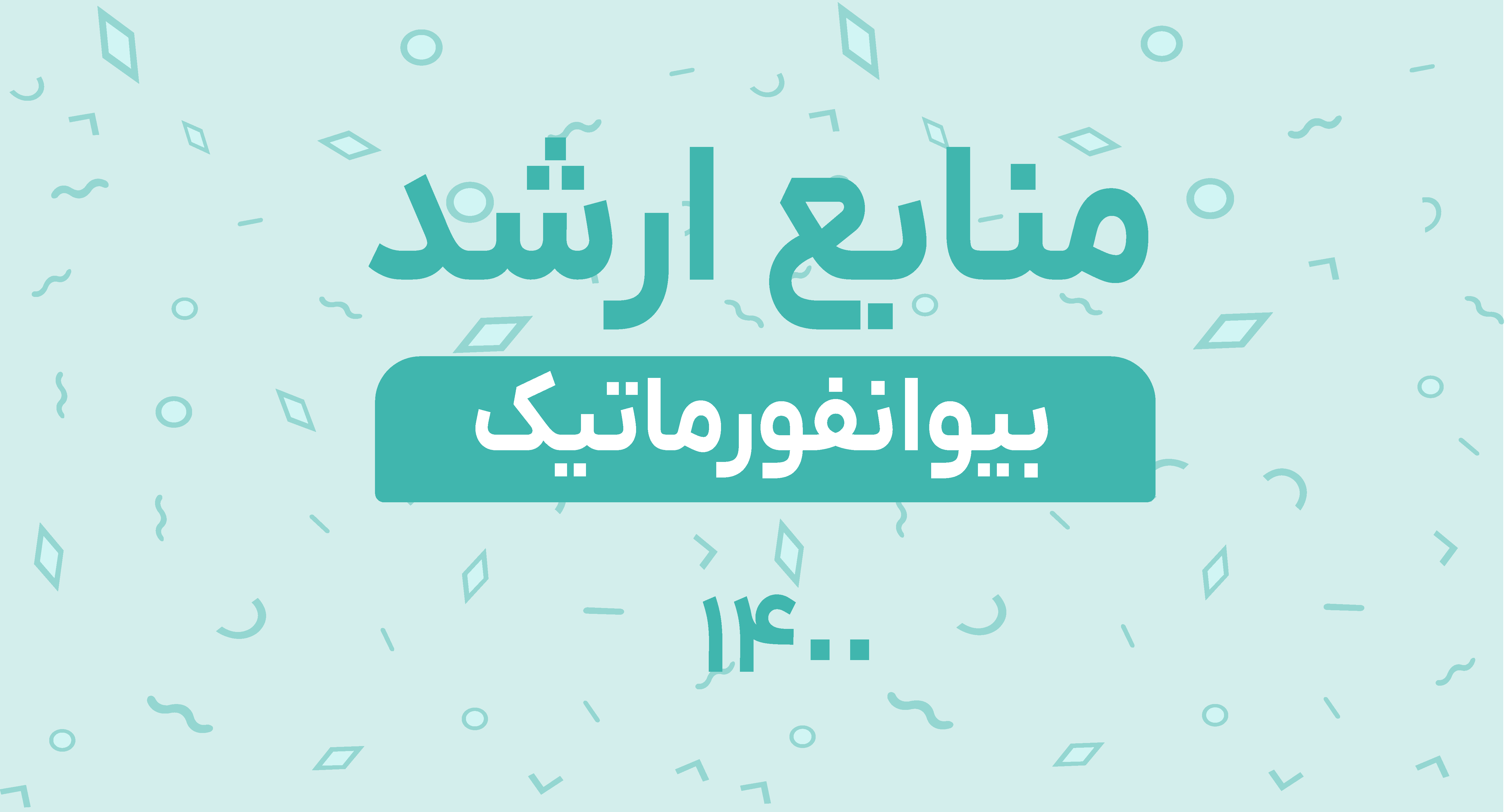 منابع ارشد بیوانفورماتیک 1400
