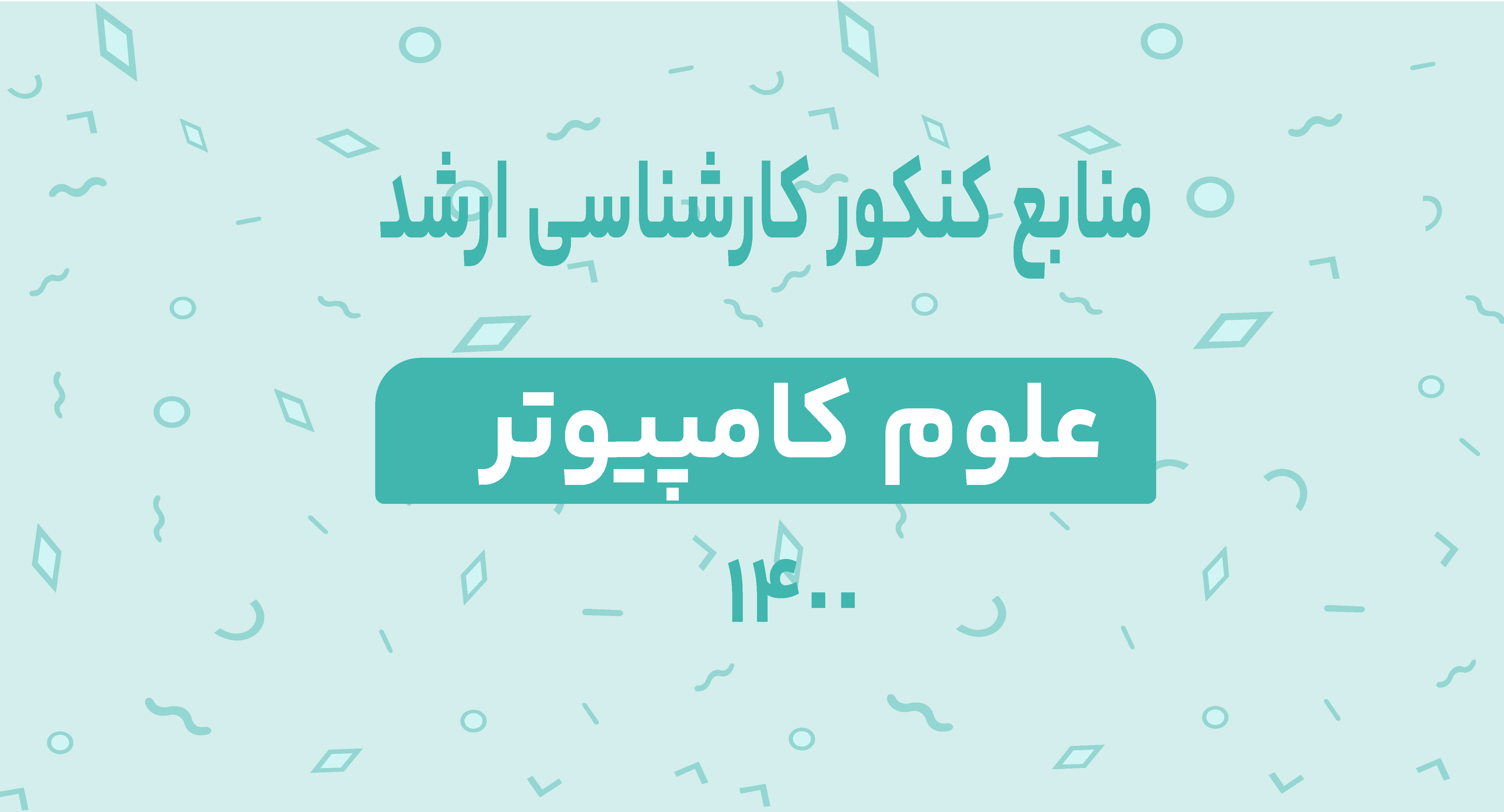 منابع کنکور کارشناسی ارشد علوم کامپیوتر در سال 1400