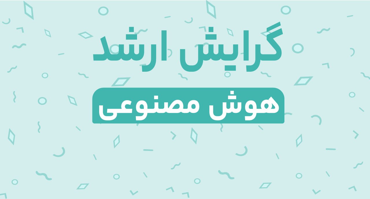 گرایش ارشد هوش مصنوعی