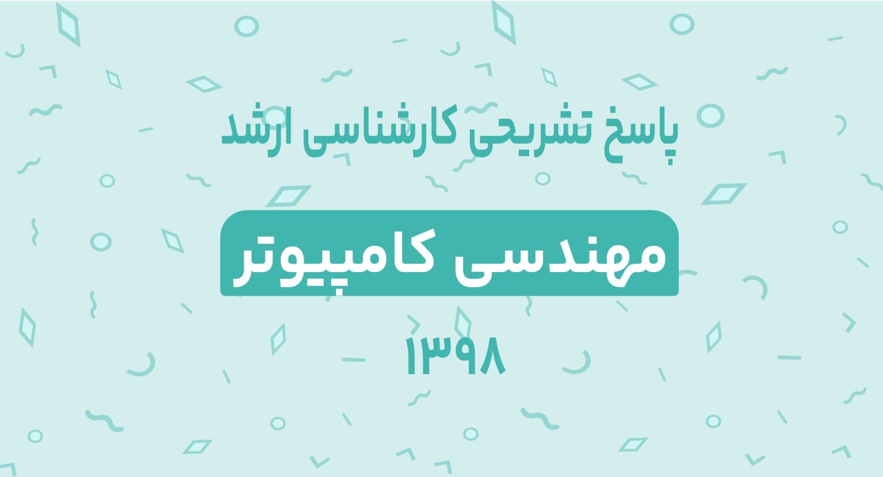 پاسخ تشرحی کارشناسی ارشد مهندسی کامپیوتر 98