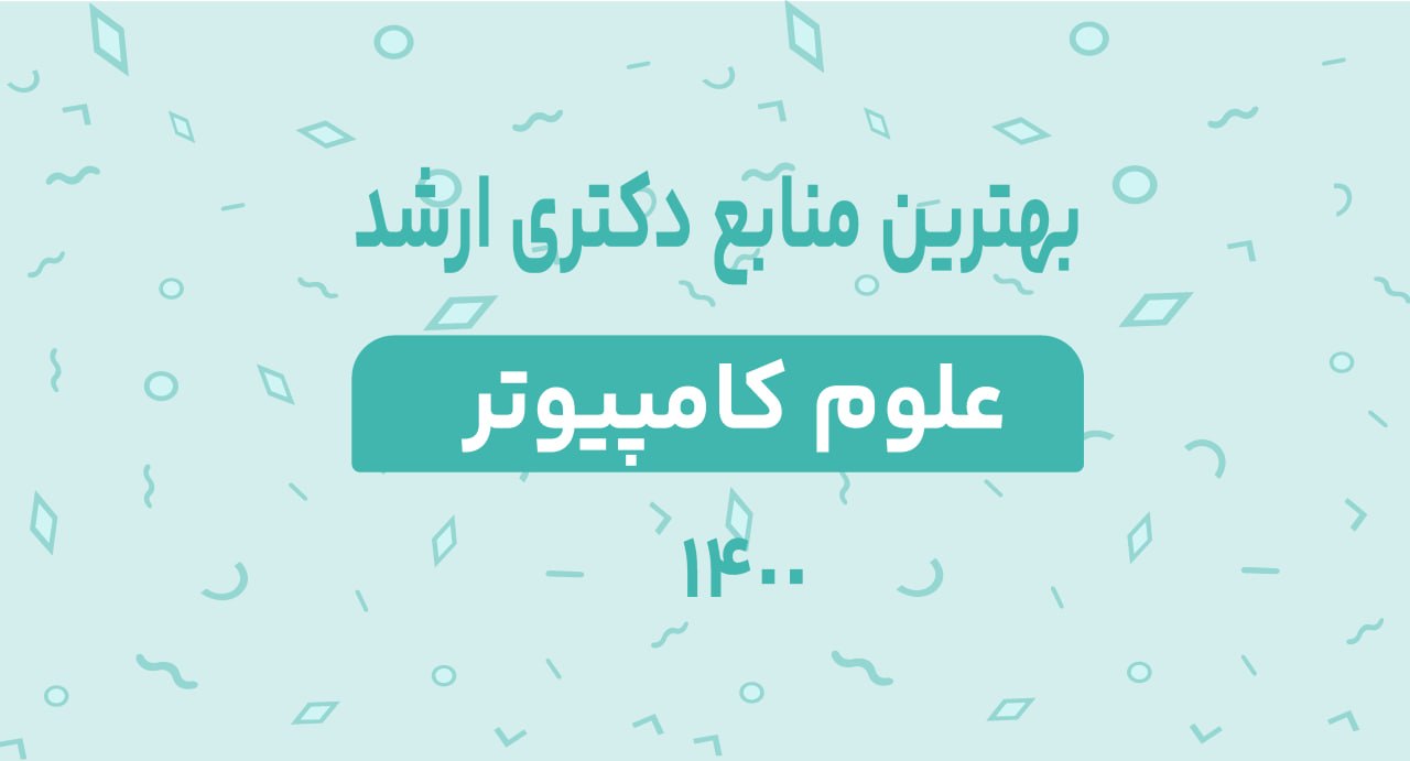 بهترین منابع ارشد علوم کامپیوتر 1400