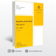 کتاب آیین نامه طراحی ساختمان ها در برابر زلزله استاندارد 2800