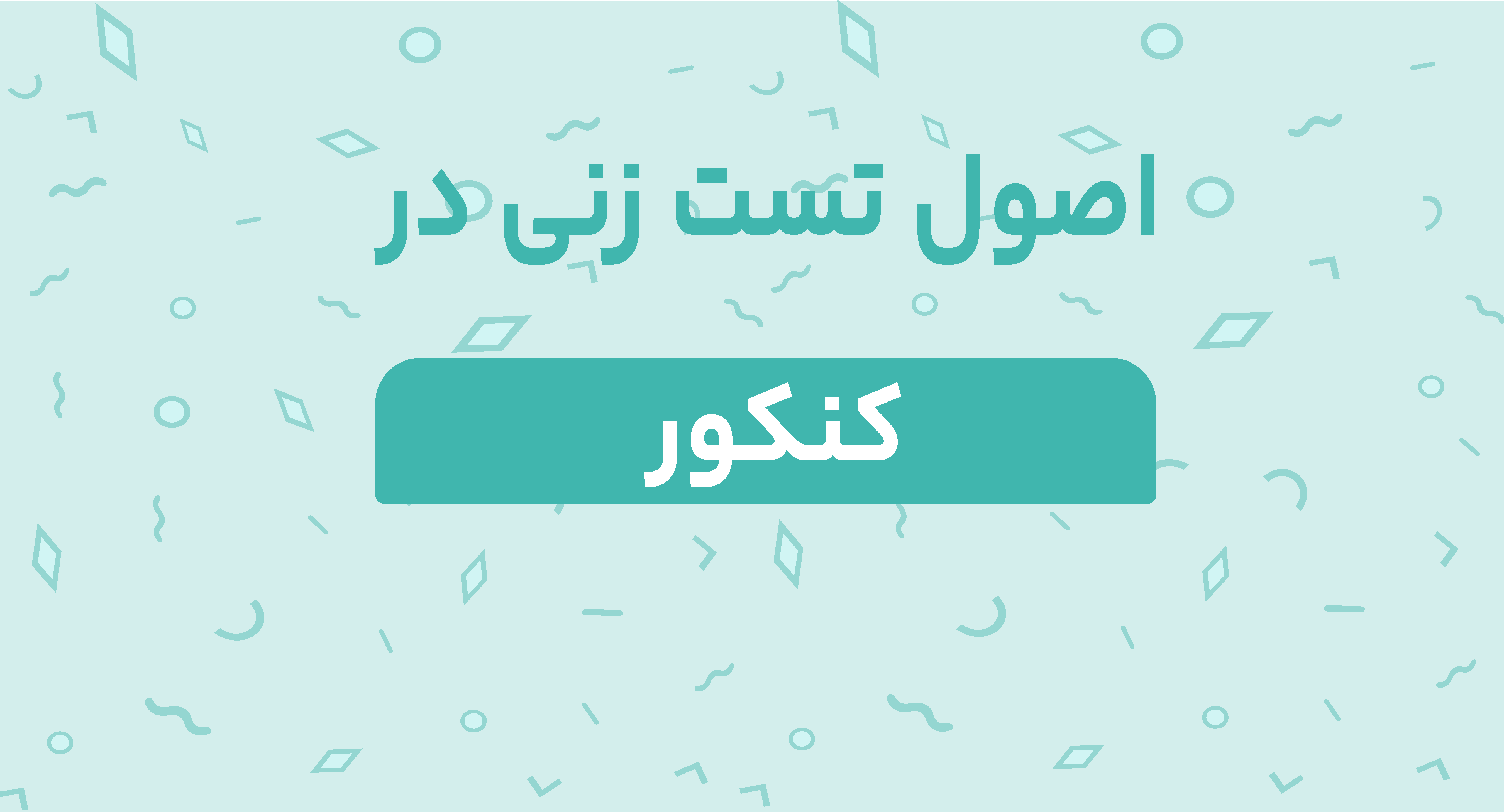 اوصول تست زنی در کنکور
