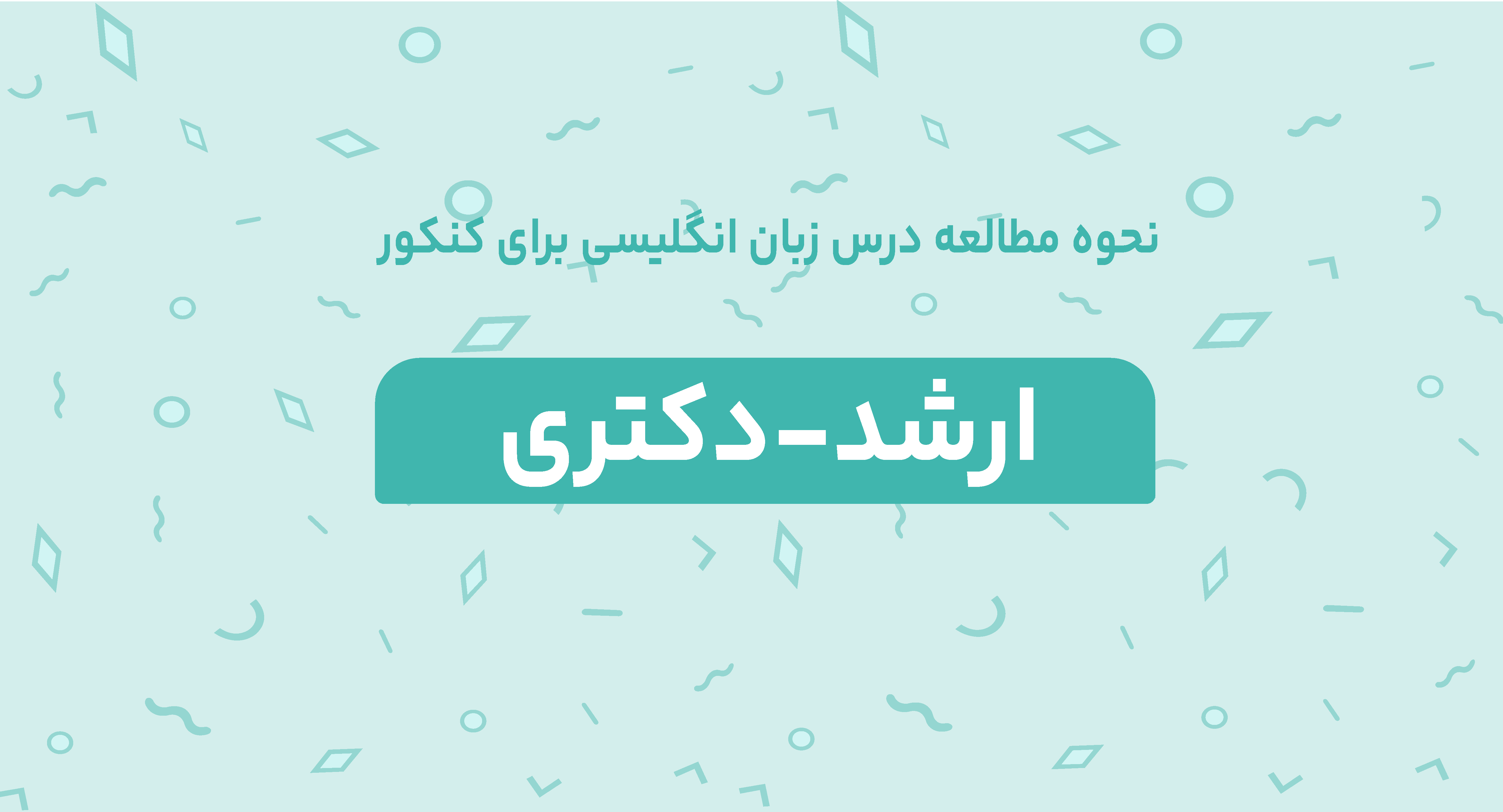 نحوه مطالعه درس زبان انگلیسی برای کنکور ارشد – دکتری