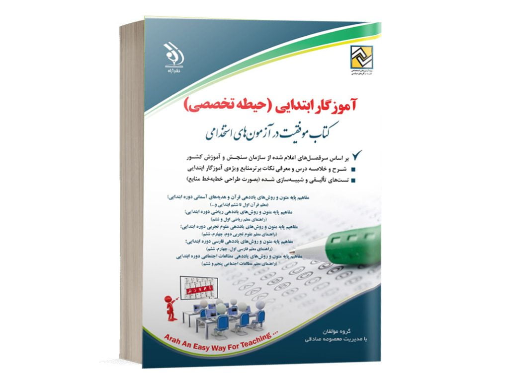 کتاب استخدامی حیطه تخصصی آموزگار ابتدایی آراه