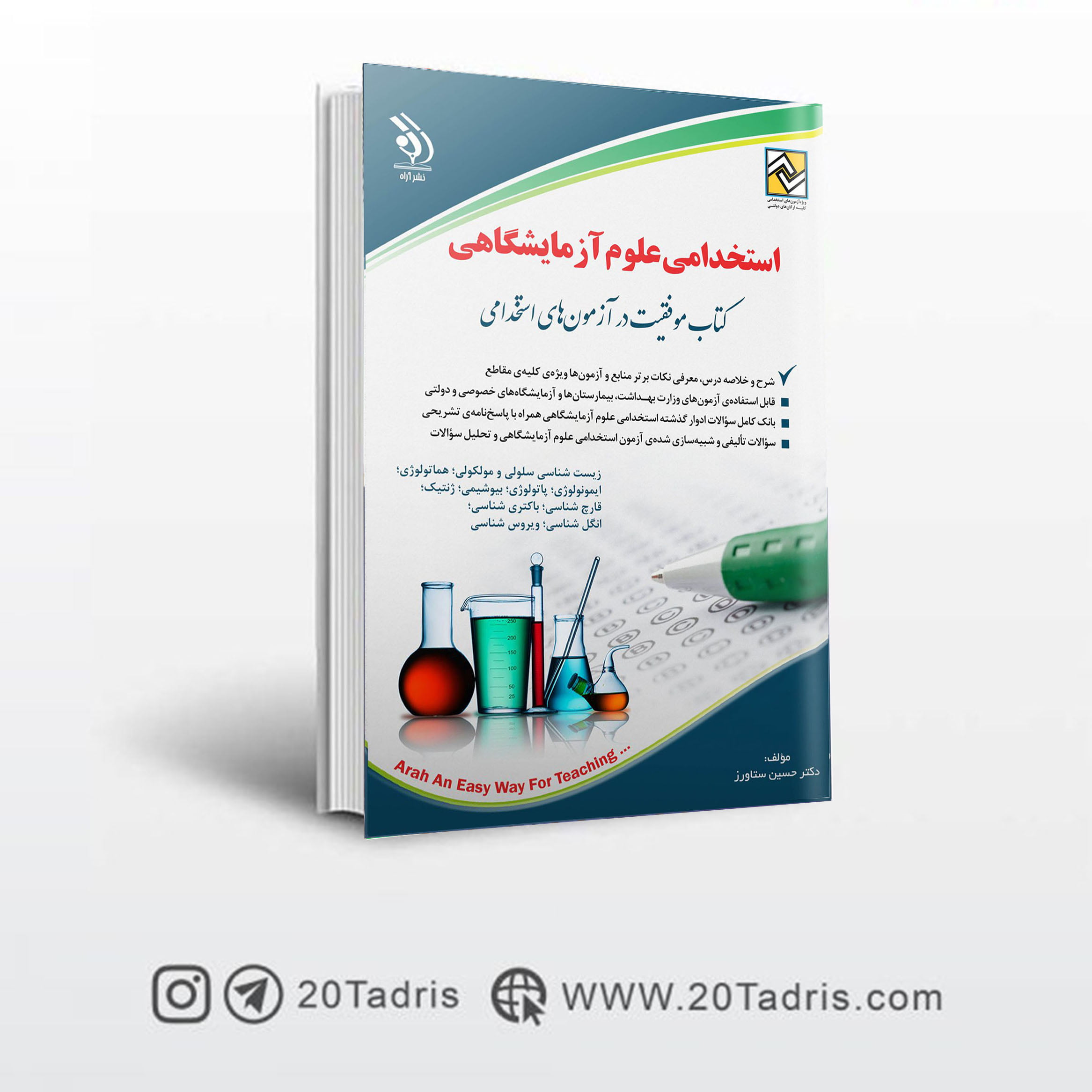 کتاب استخدامی علوم آزمایشگاهی