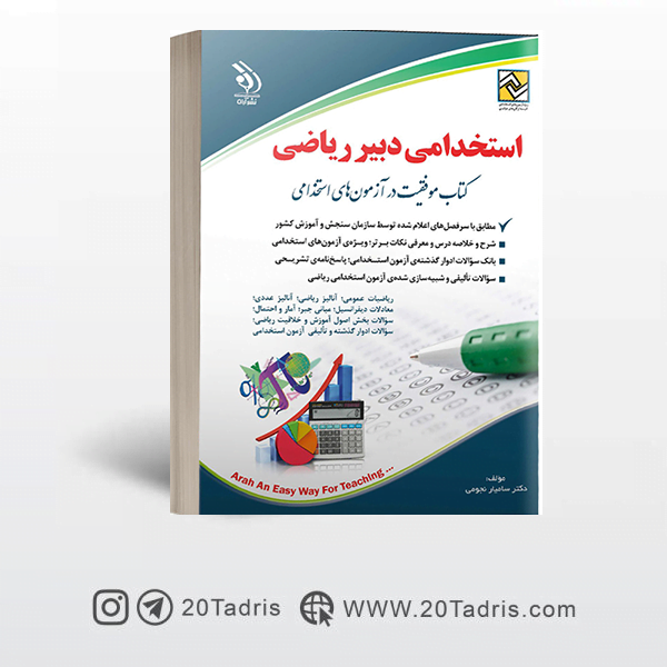 کتاب استخدامی دبیری ریاضی