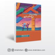 کتاب برنامه ریزی نیروی انسانی نوشته دکتر سیدرضا سیدجوادین