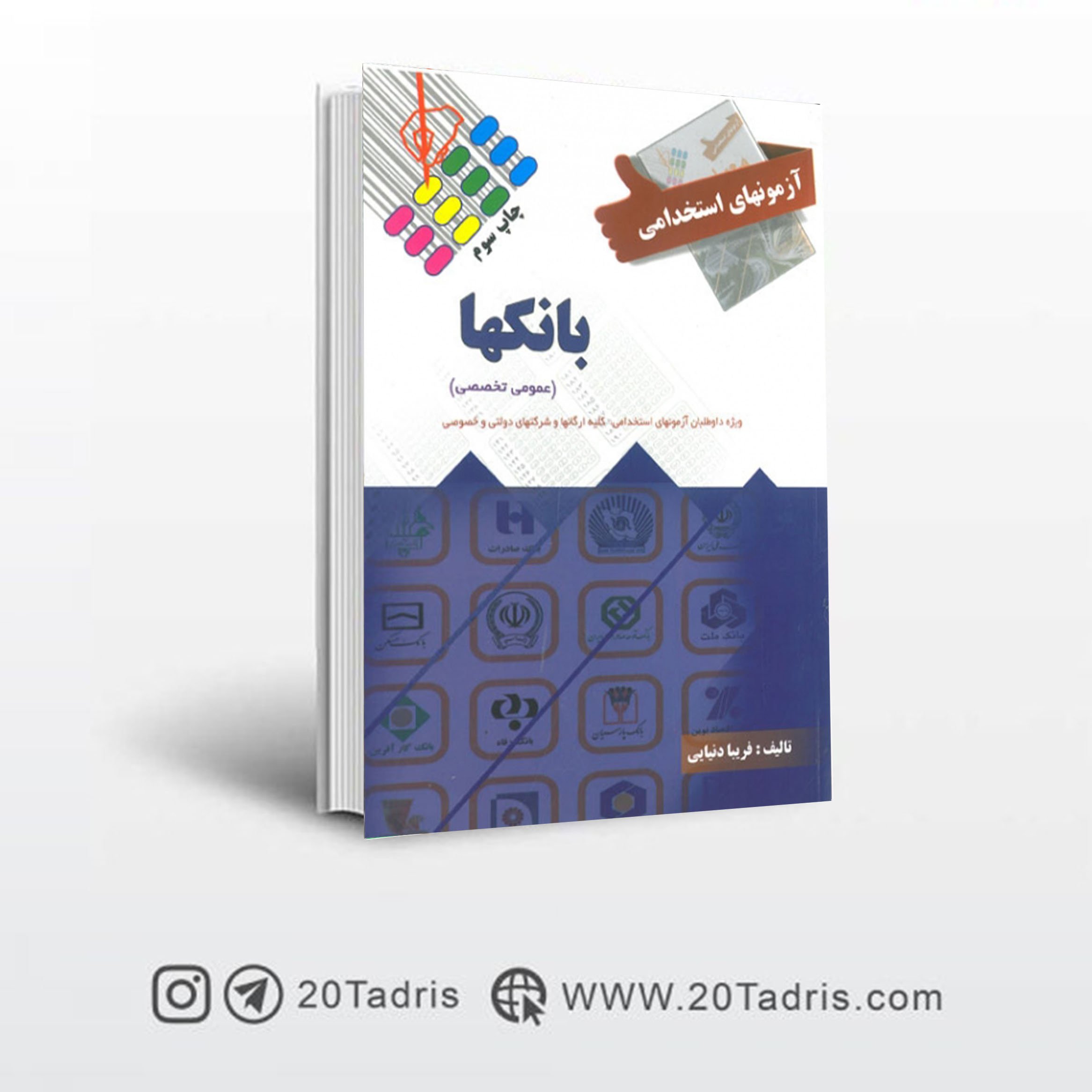 کتاب جامع آزمون های استخدامی بانک ها