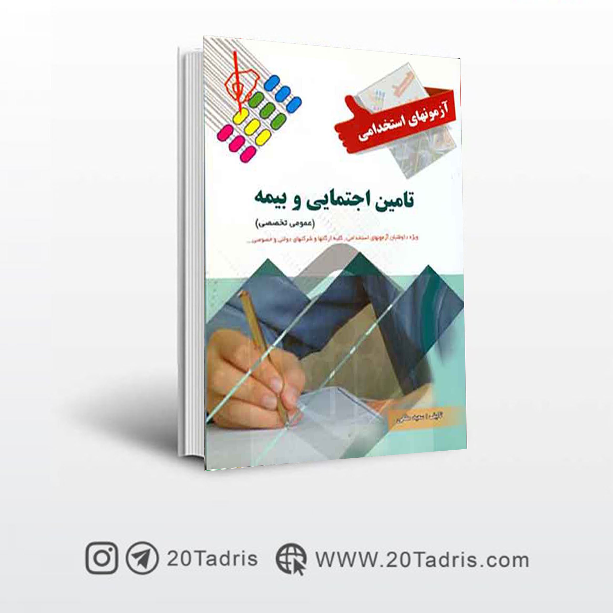 کتاب جامع آزمون های استخدامی تامین اجتماعی و بیمه